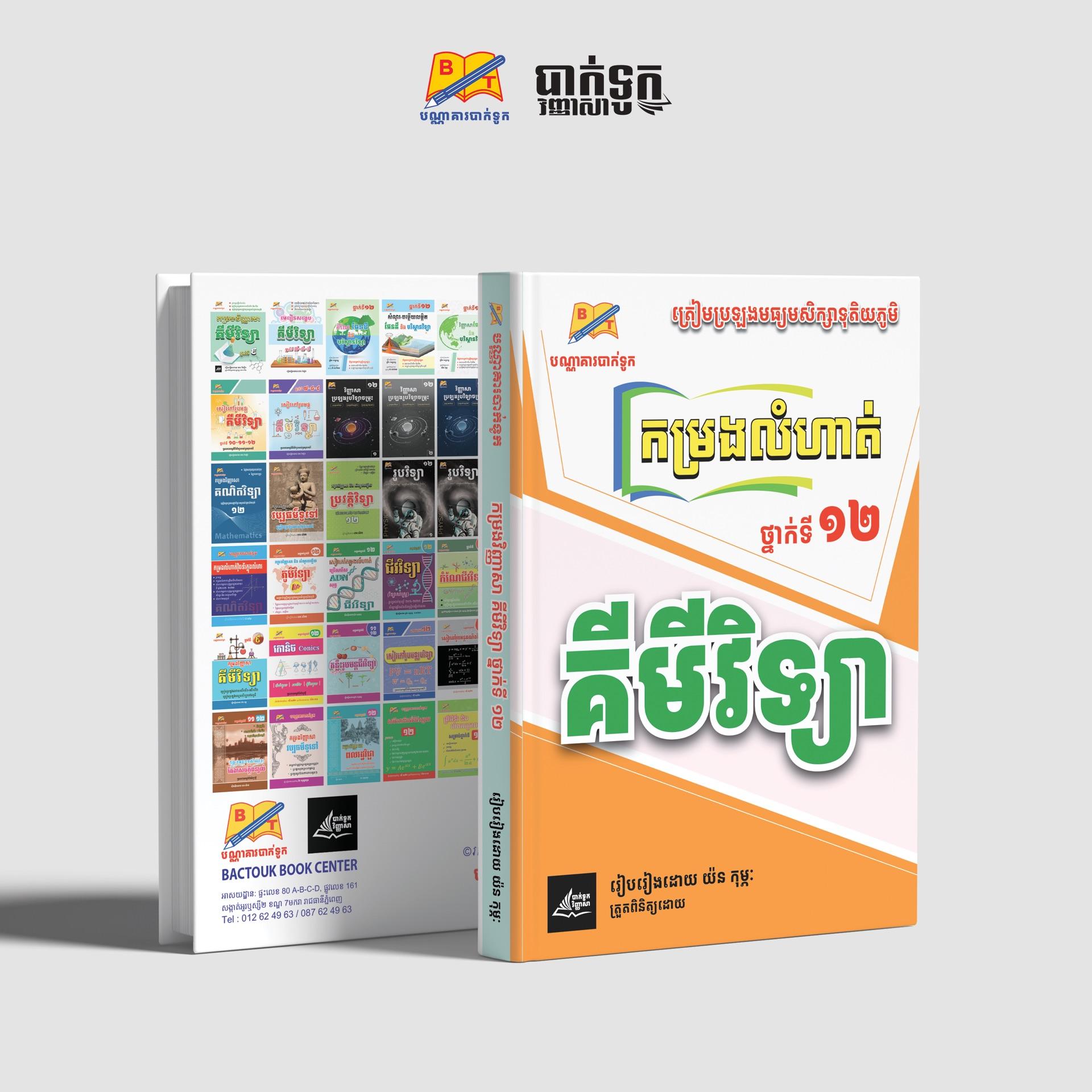 កម្រងលំហាត់គីមីវិទ្យាថ្នាក់ទី12