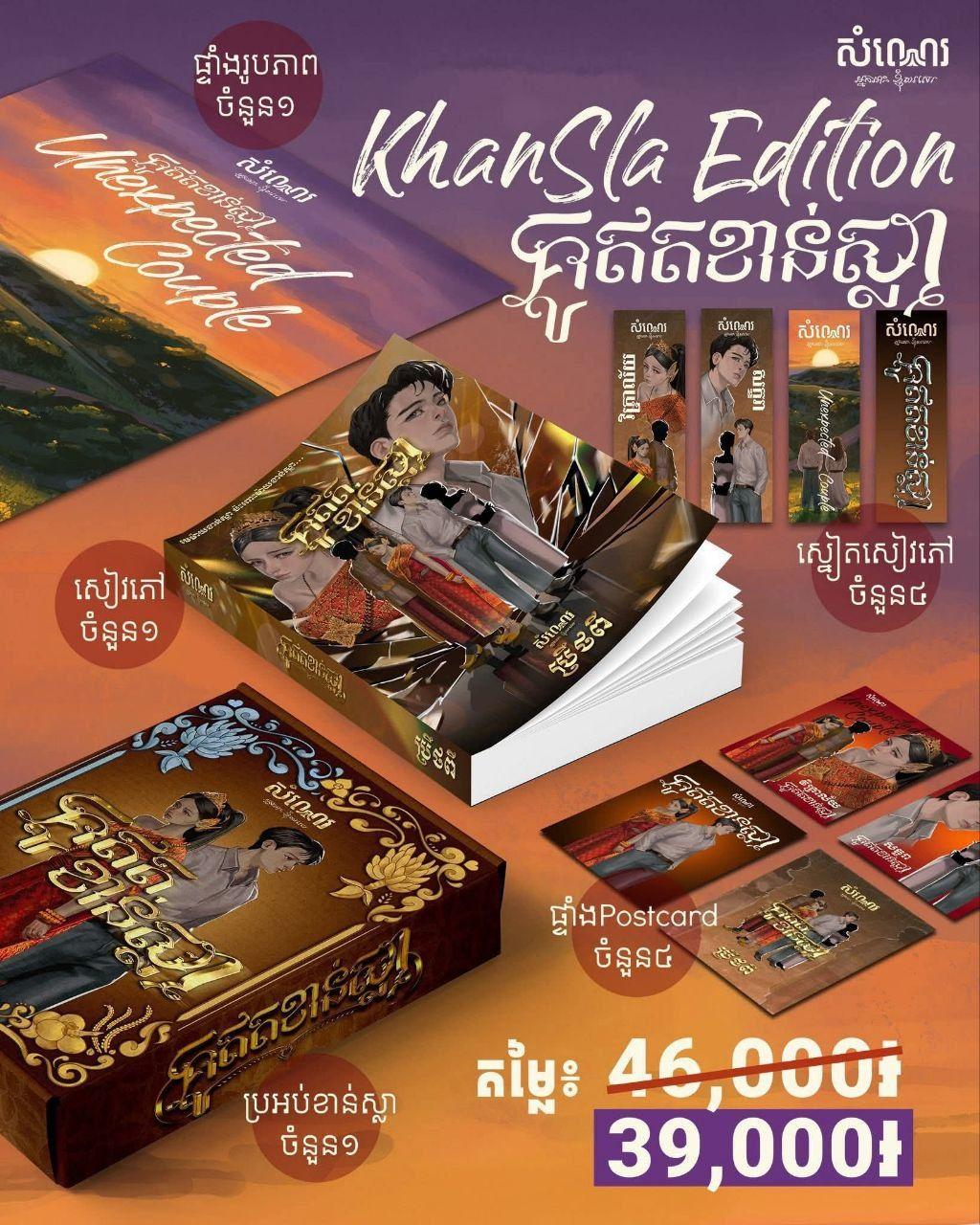 គូឥតខាន់ស្លា KhanSla Edition