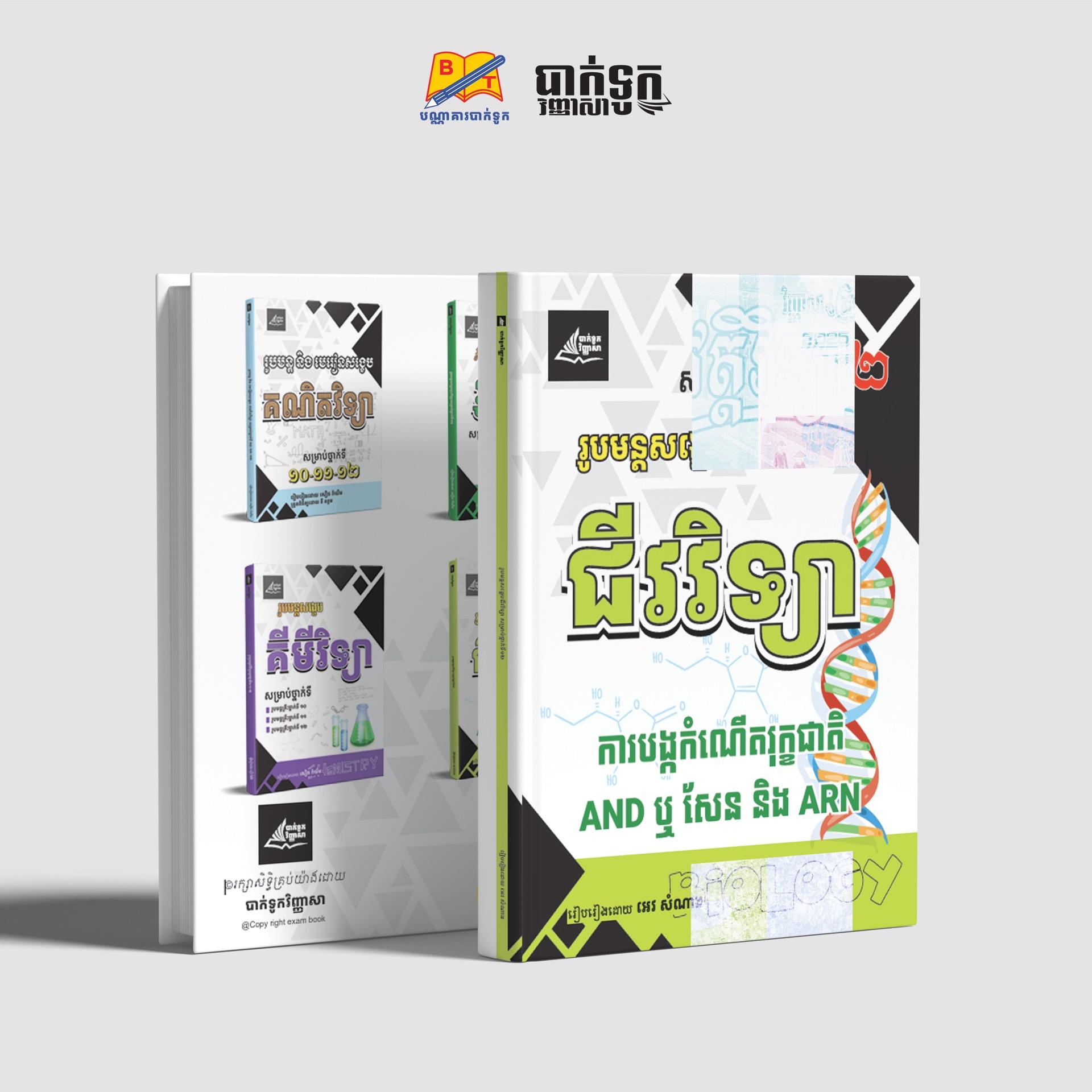 រូបមន្ដសង្ខេបជីវវិទ្យាថ្នាក់ទី12