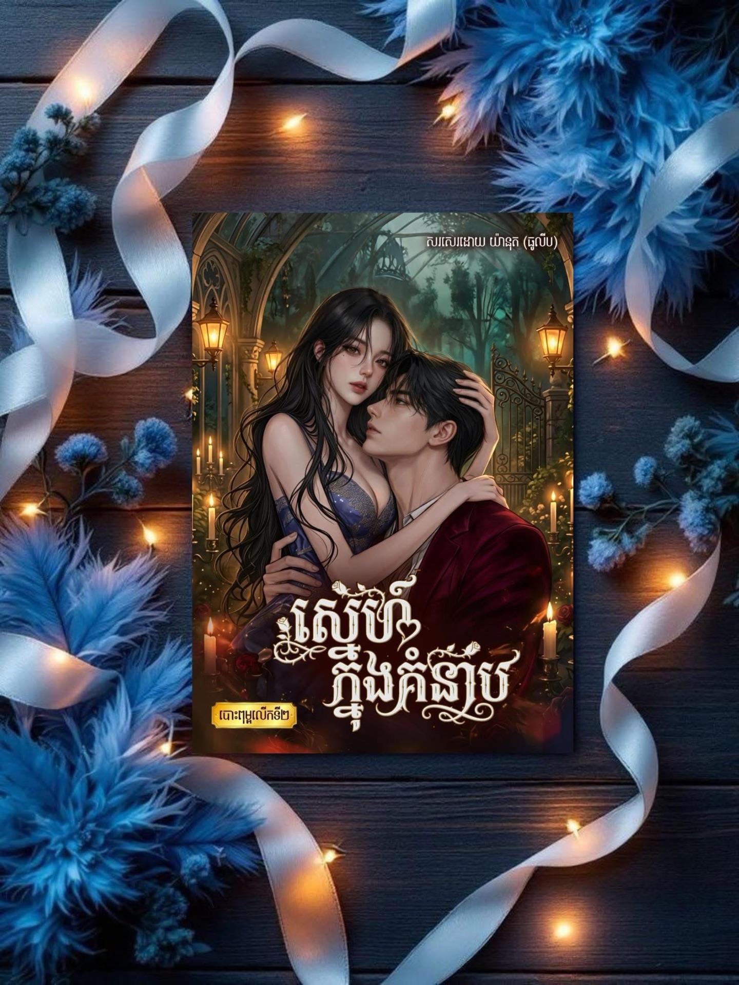ស្នេហ៍ក្នុងគំនាប