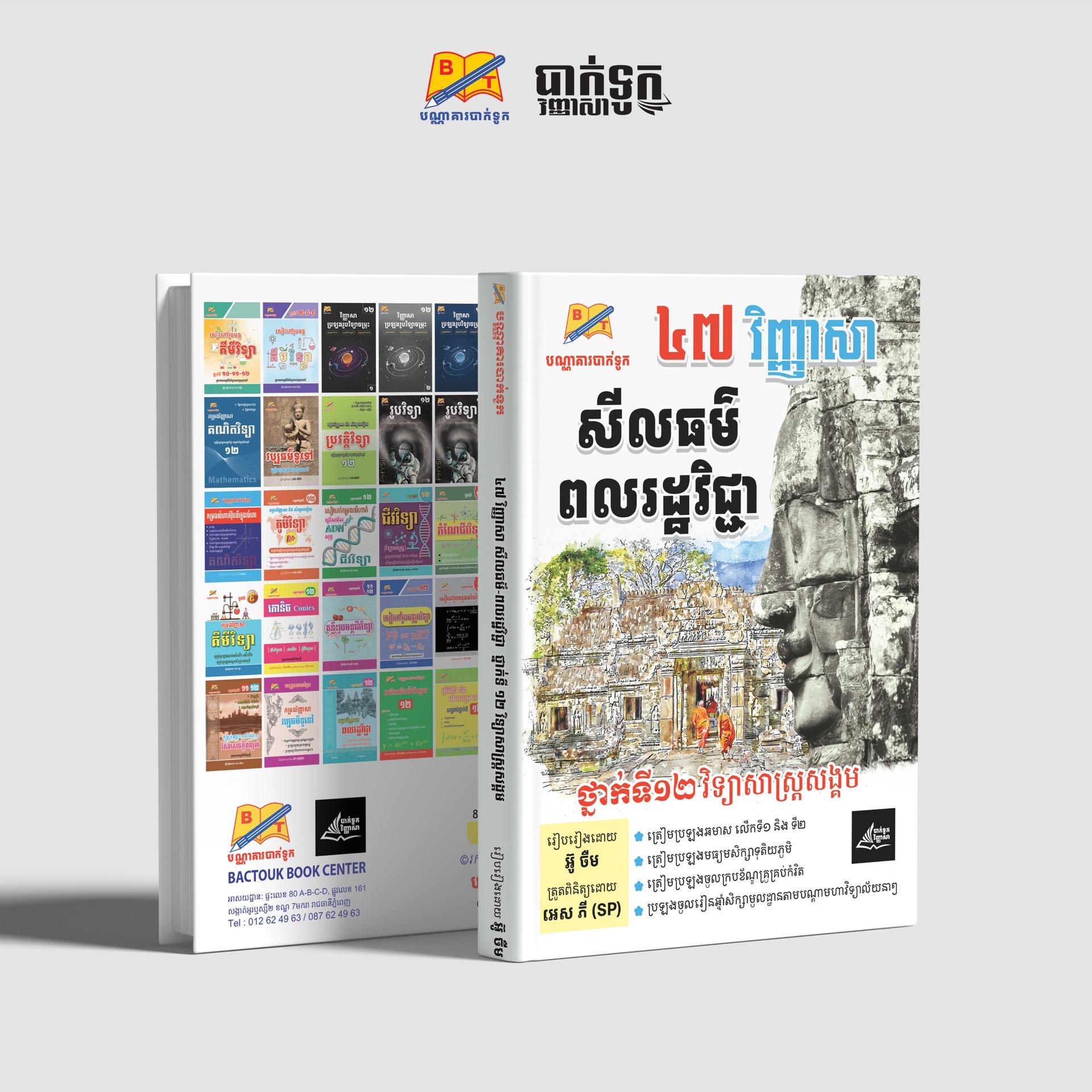 47វិញ្ញាសាសីលធម៌ពលរដ្ឋវិជ្ជាថ្នាក់ទី12