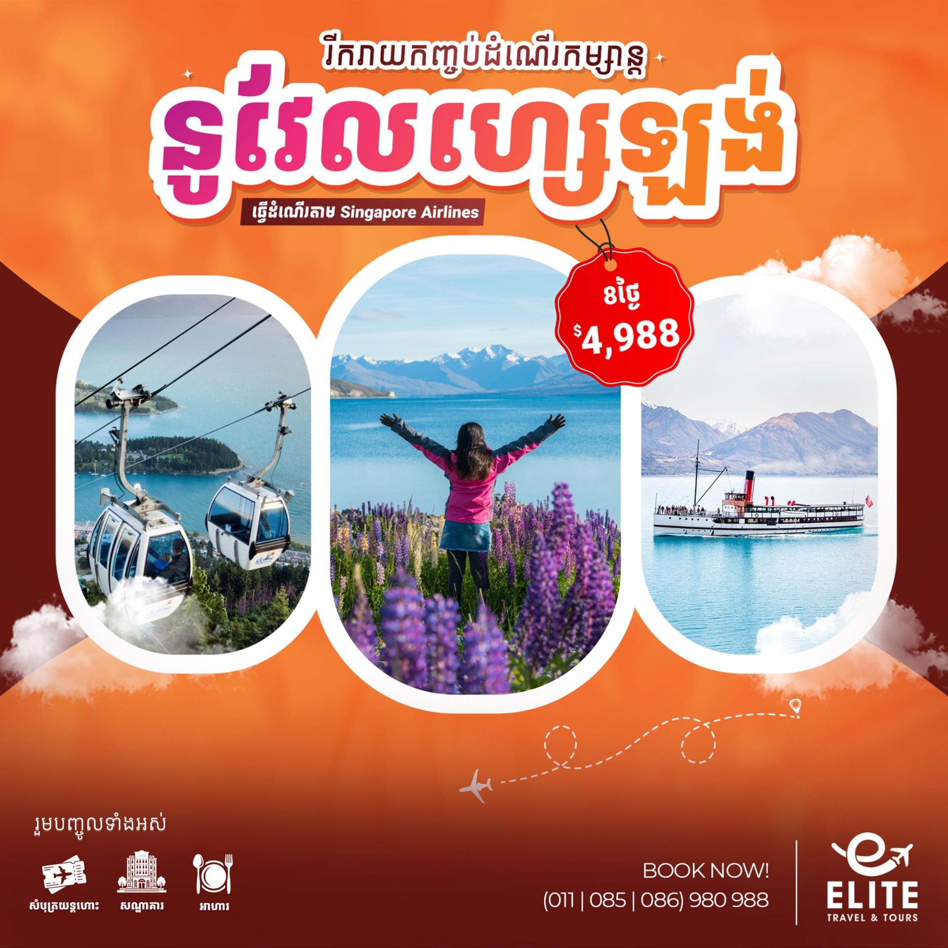 New Zealand | ប្រទេសនូវែលហ្សេឡង់