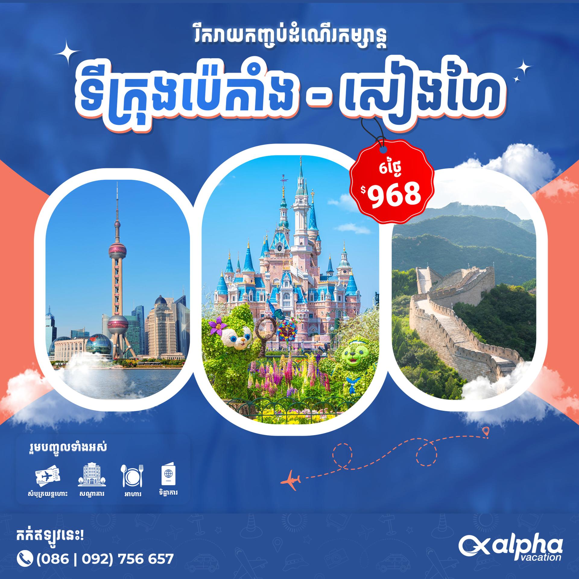 China: Shanghai - Disneyland - Beijing | ប្រទេសចិន៖ សៀងហៃ - សួនកម្សាន្តឌីសនីឡែន
