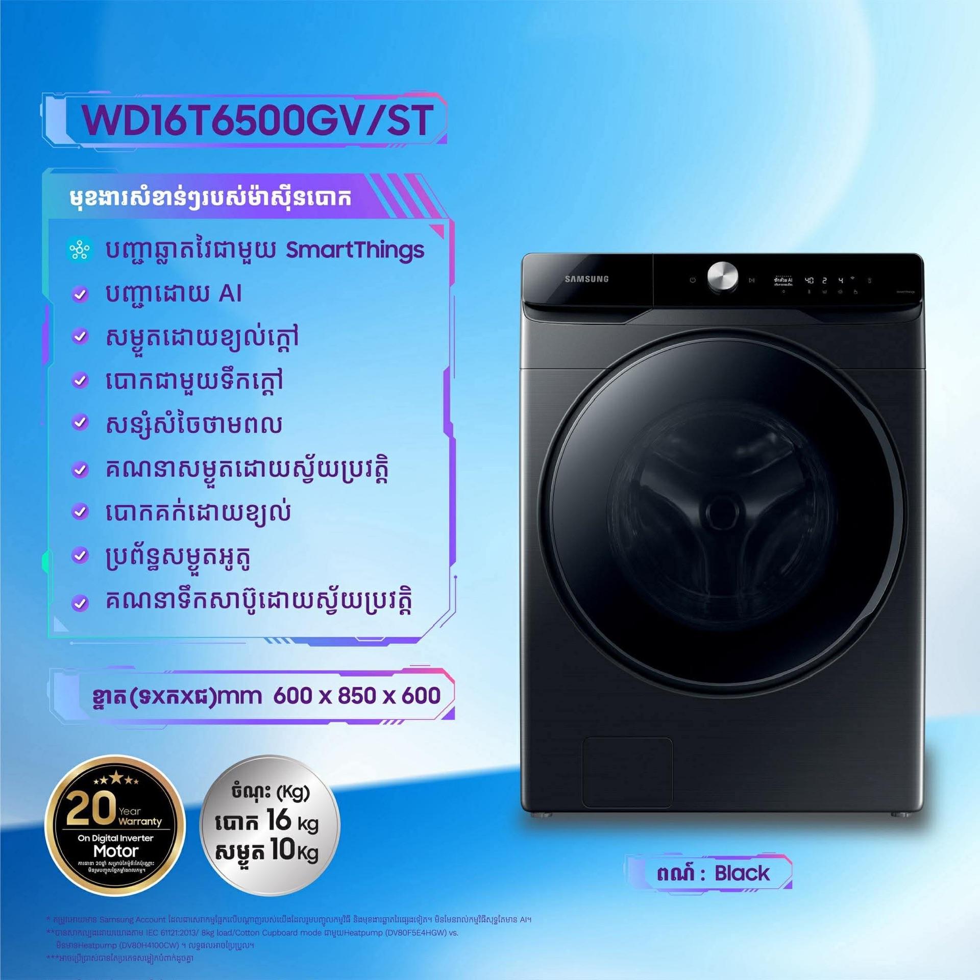 Samsung បោក 16kg + សំងួត 10kg