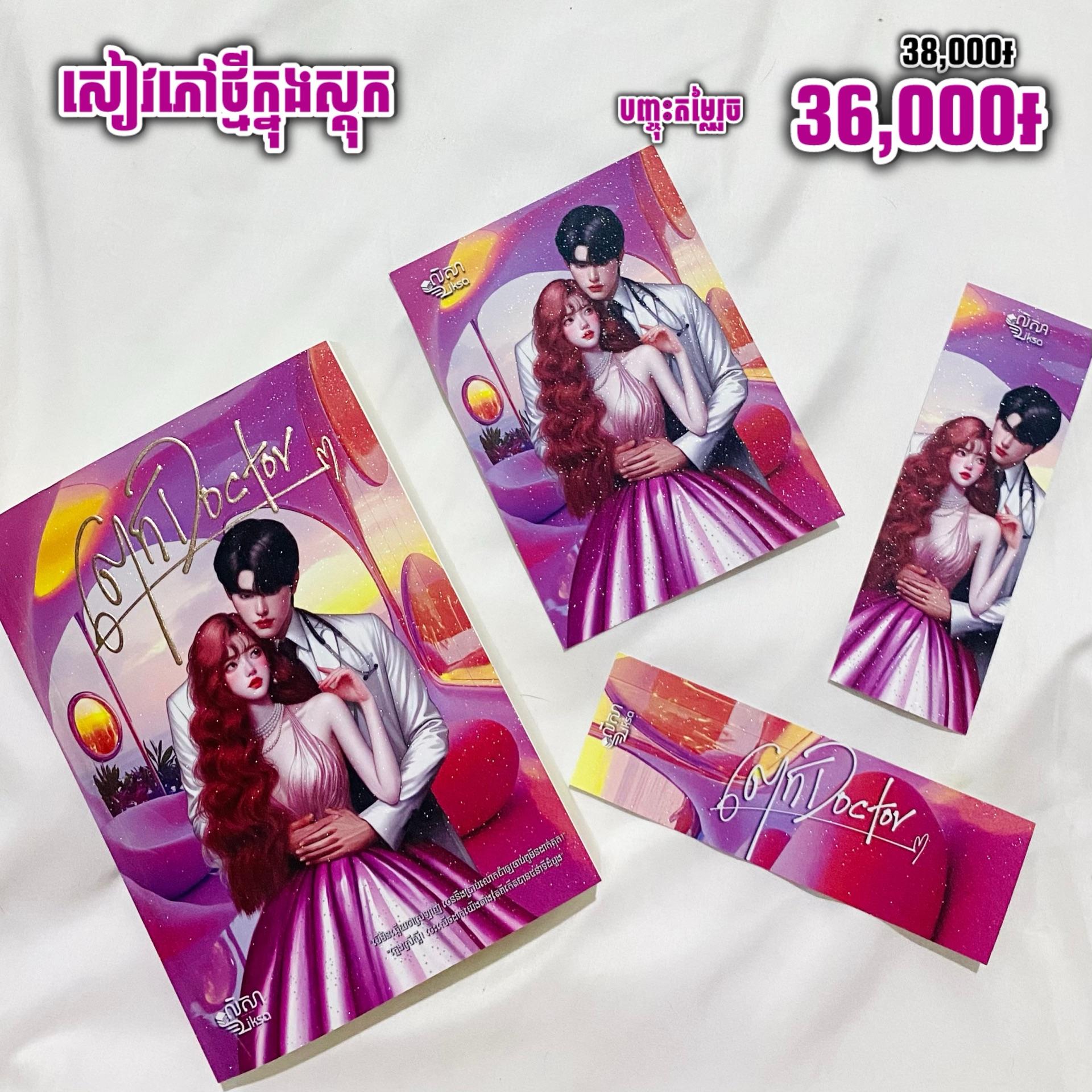 លោក Doctor