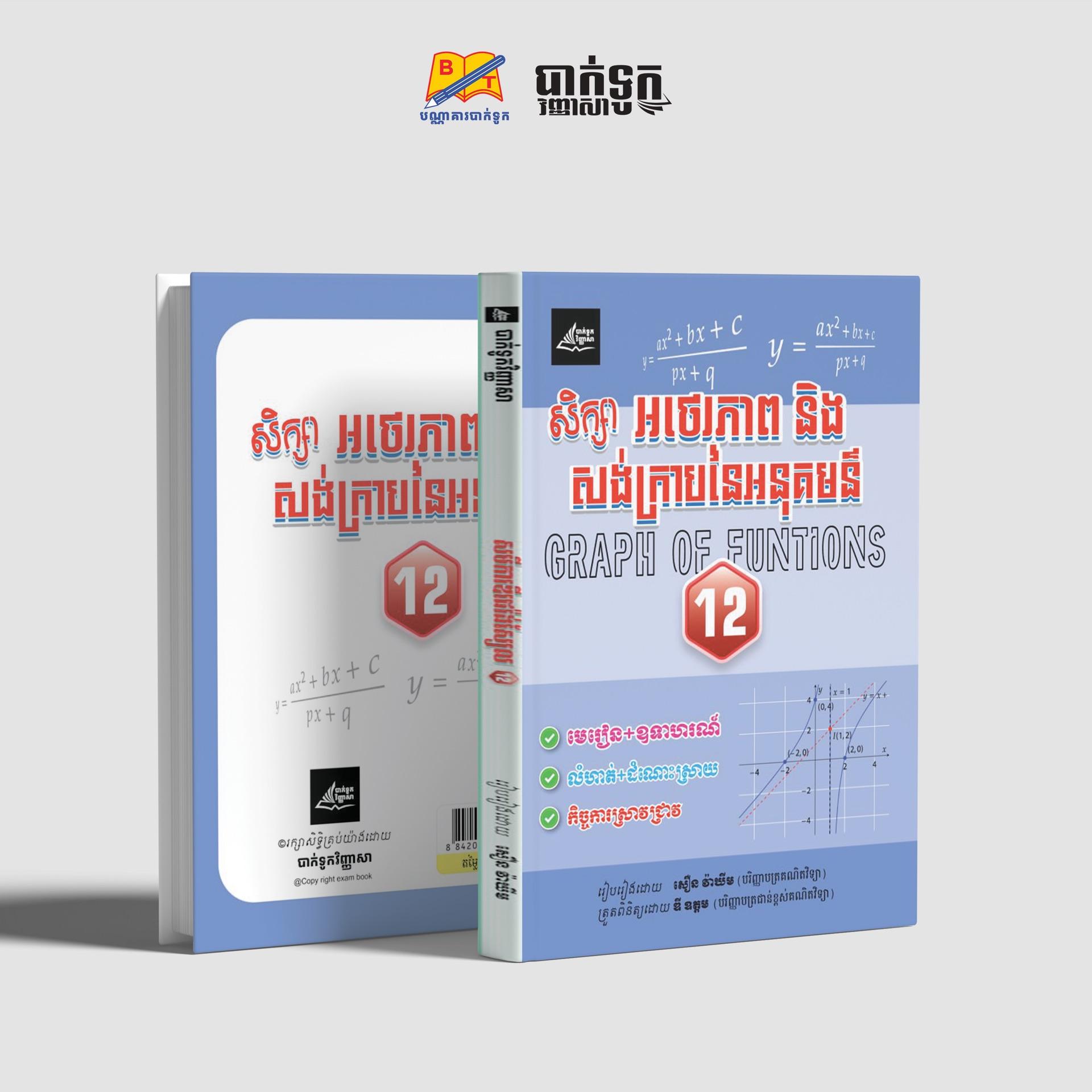 សិក្សាអថេរភាពនឹងសង់ក្រាបអនុគមន៍ថ្នាក់ទី12