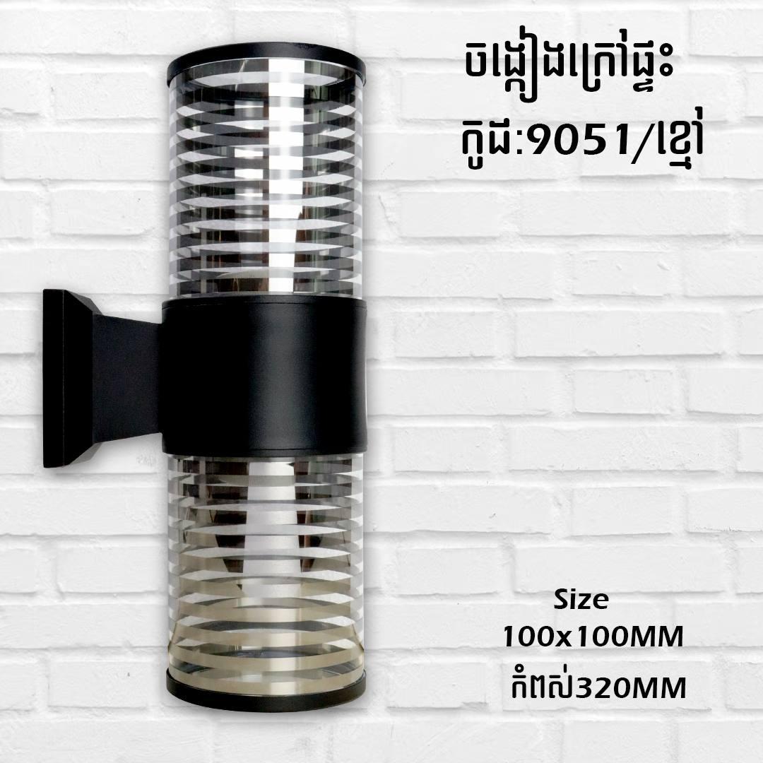 អំពូលជញ្ចាំងក្រៅផ្ទះ