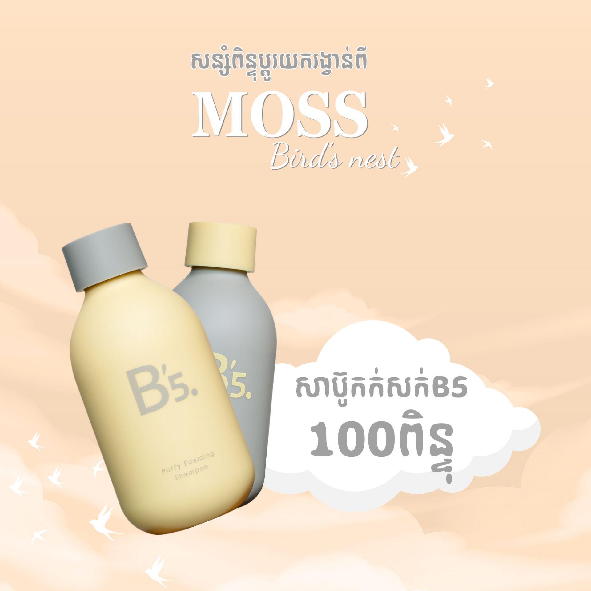 សាប៊ូកក់សក់ B'5 មួយឈុត 100 ពិន្ទុ