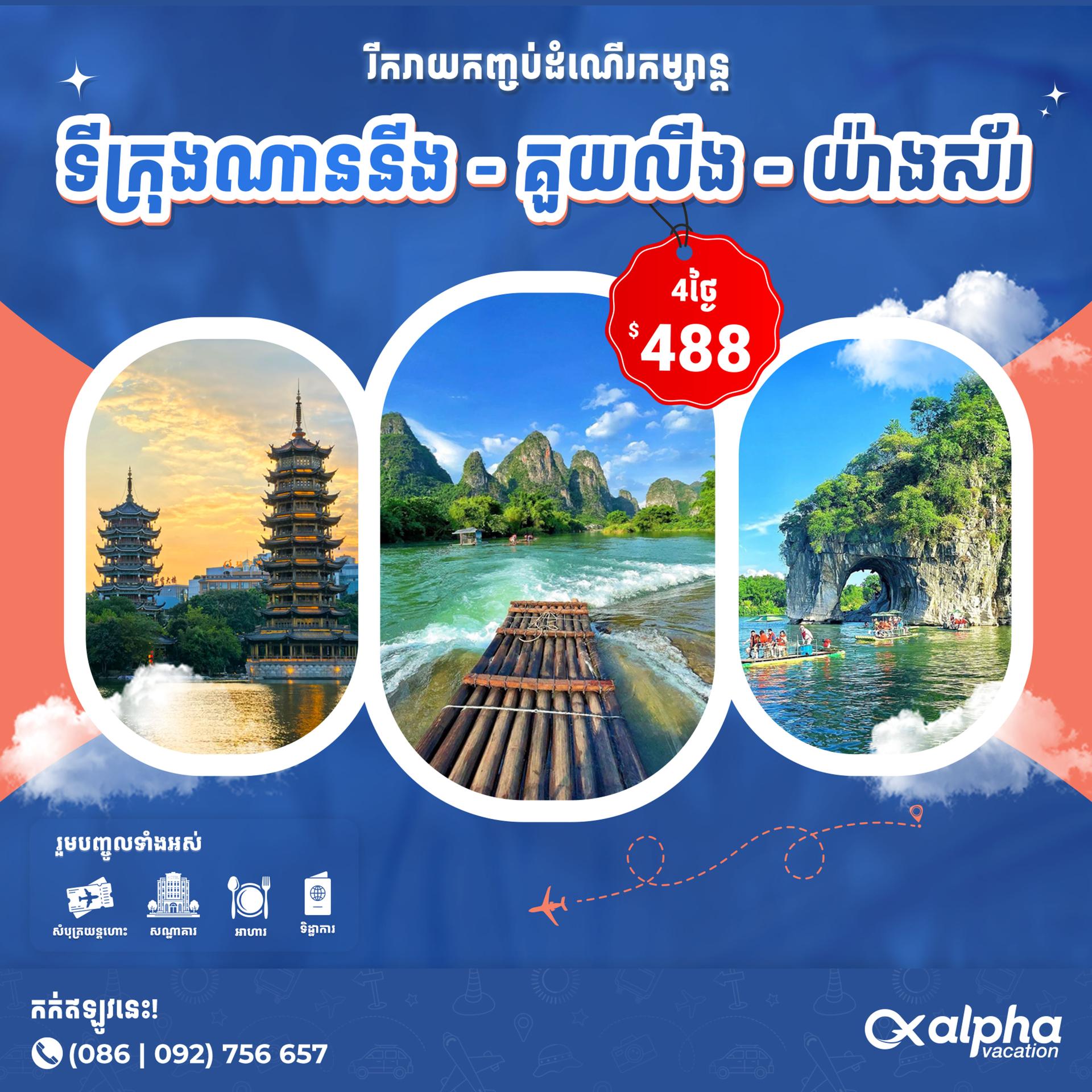 China: Nanning - Guilin- Yangshou | ប្រទេសចិន៖ ទីក្រុងណាននីង - គួយលីង - យ៉ាងស័រ