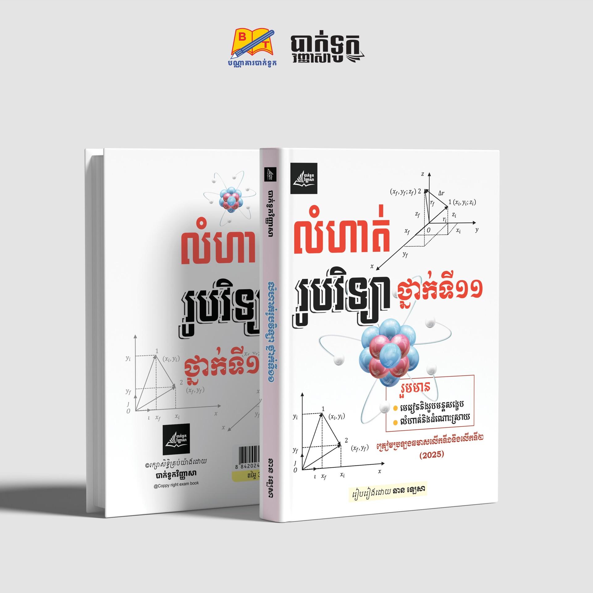 លំហាត់រូបវិទ្យាថ្នាក់ទី11