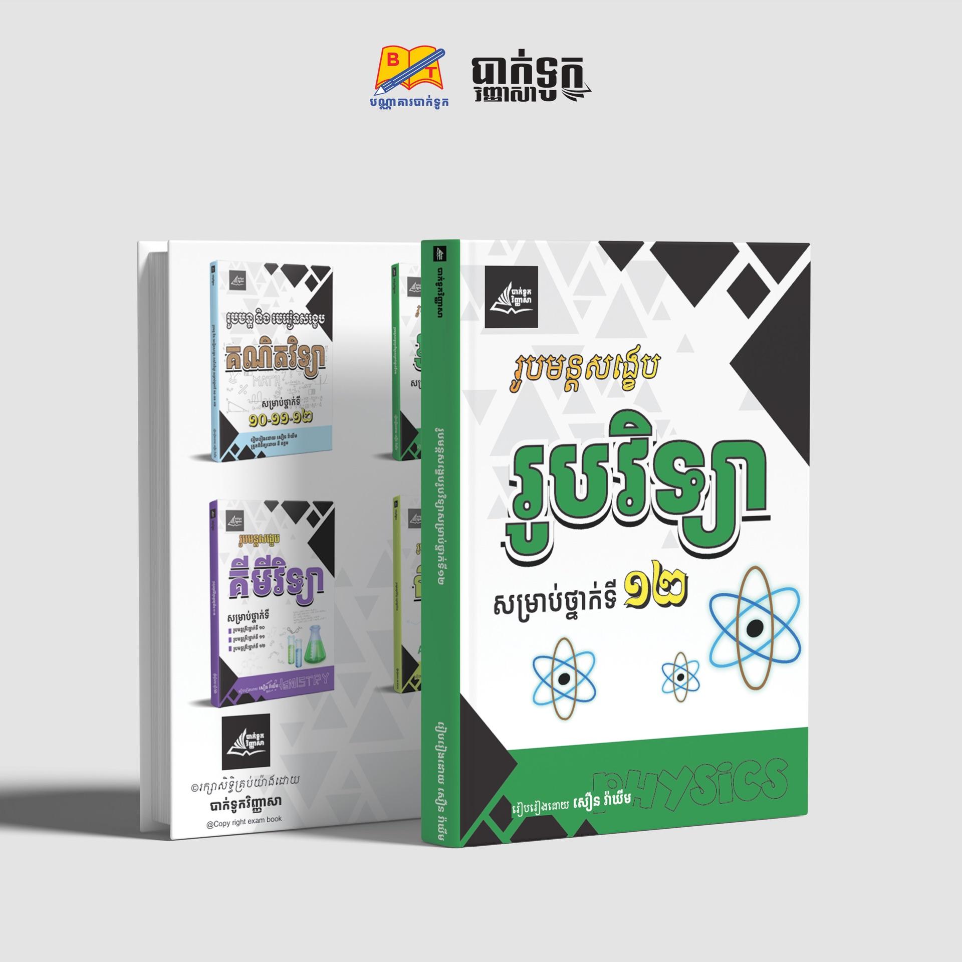 រូបមន្ដសង្ខេបរូបវិទ្យាថ្នាក់ទី12