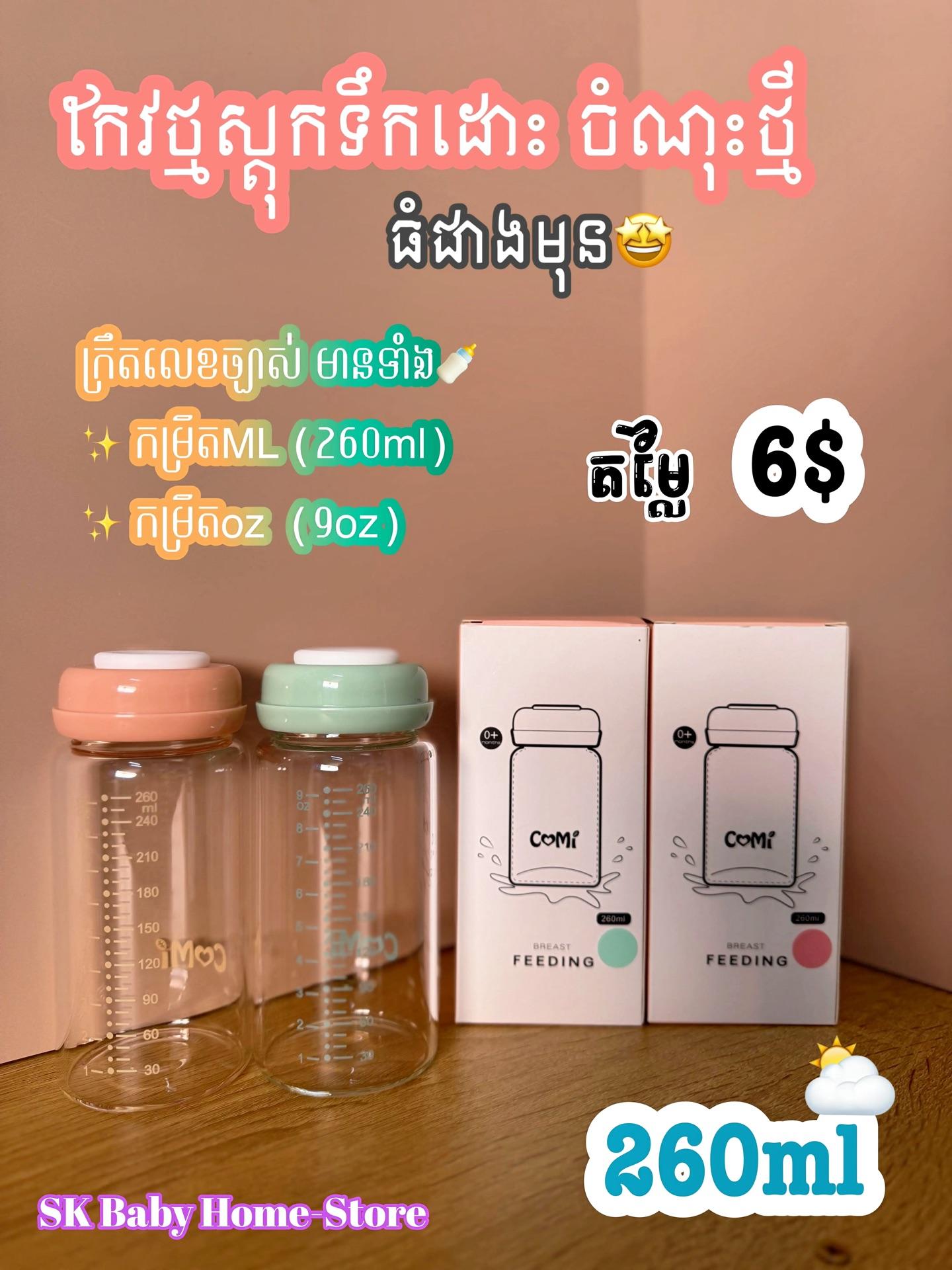 កែវស្តុកទឹកដោះ​ Comi 260ml