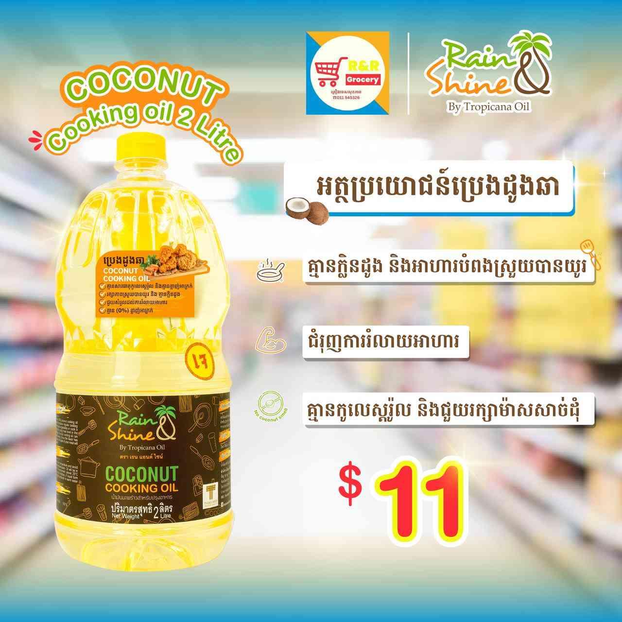 Rain shine coconut oils ប្រេងដូង 2លីត