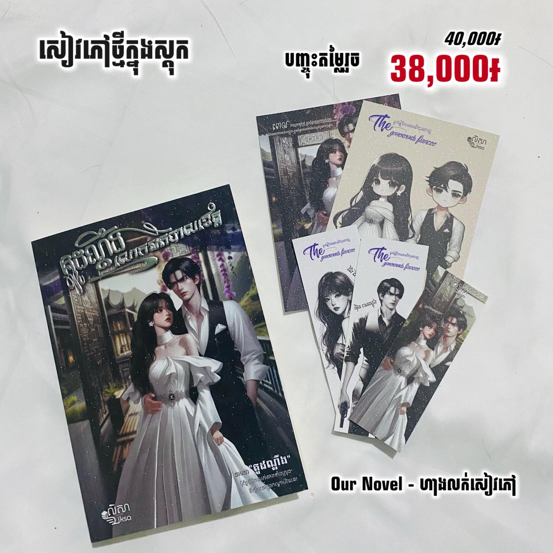 គូដណ្តឹងលោកអភិបាលខេត្ត