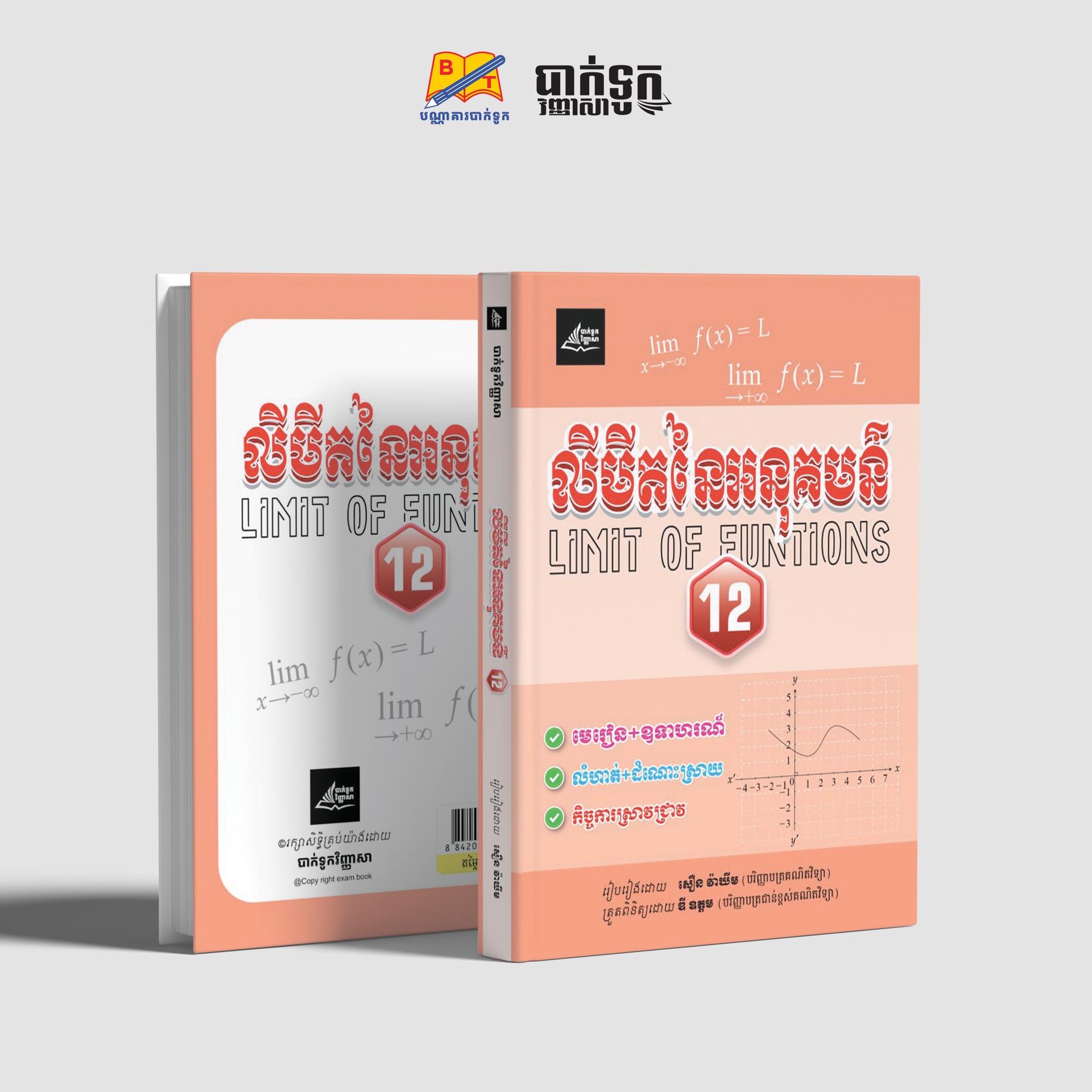 លីមីតនៃអនុគមន៍ថ្នាក់ទី12