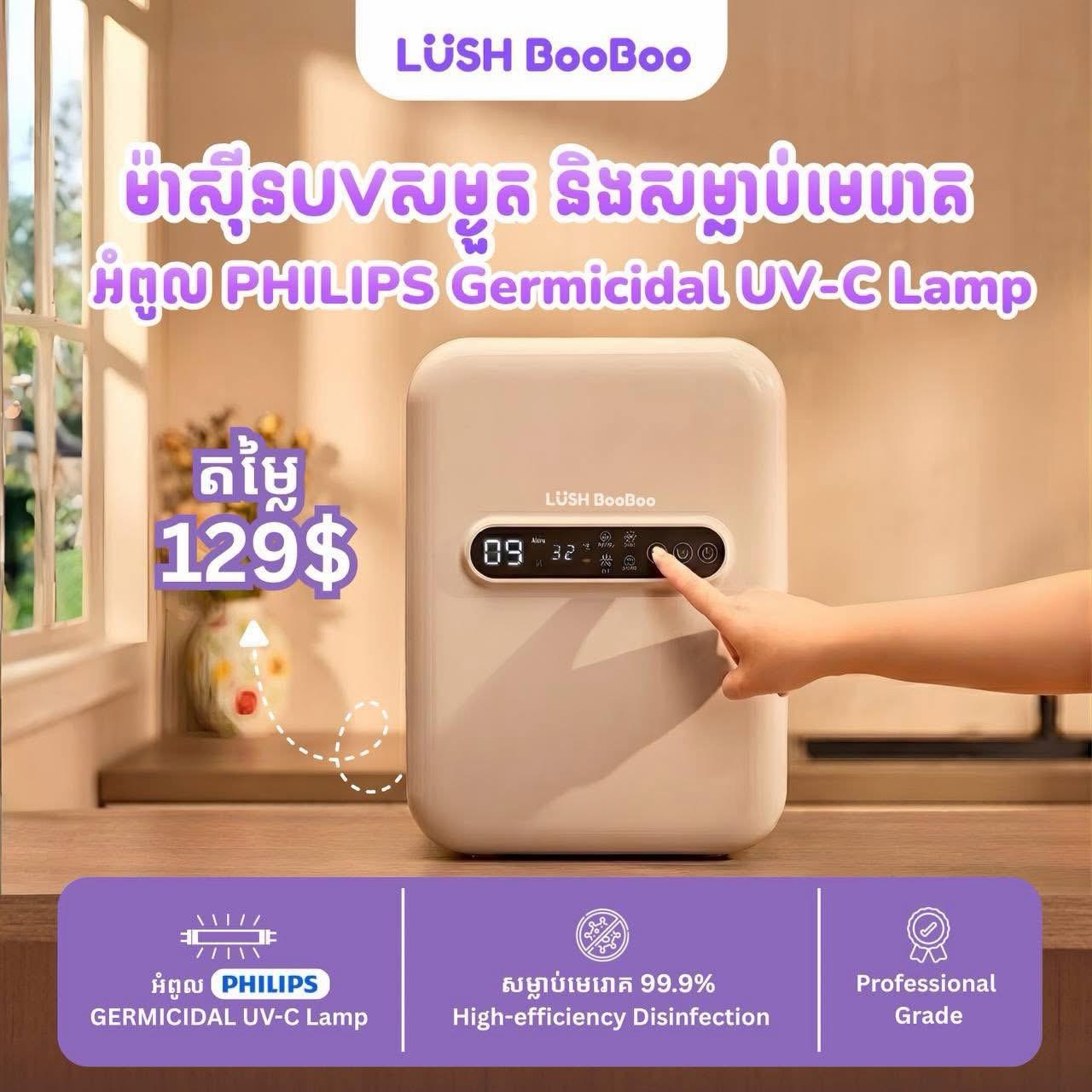 ម៉ាស៊ីនសម្ងួតនិង សម្លាប់មេរោគអំពូល UV Lush boo boo