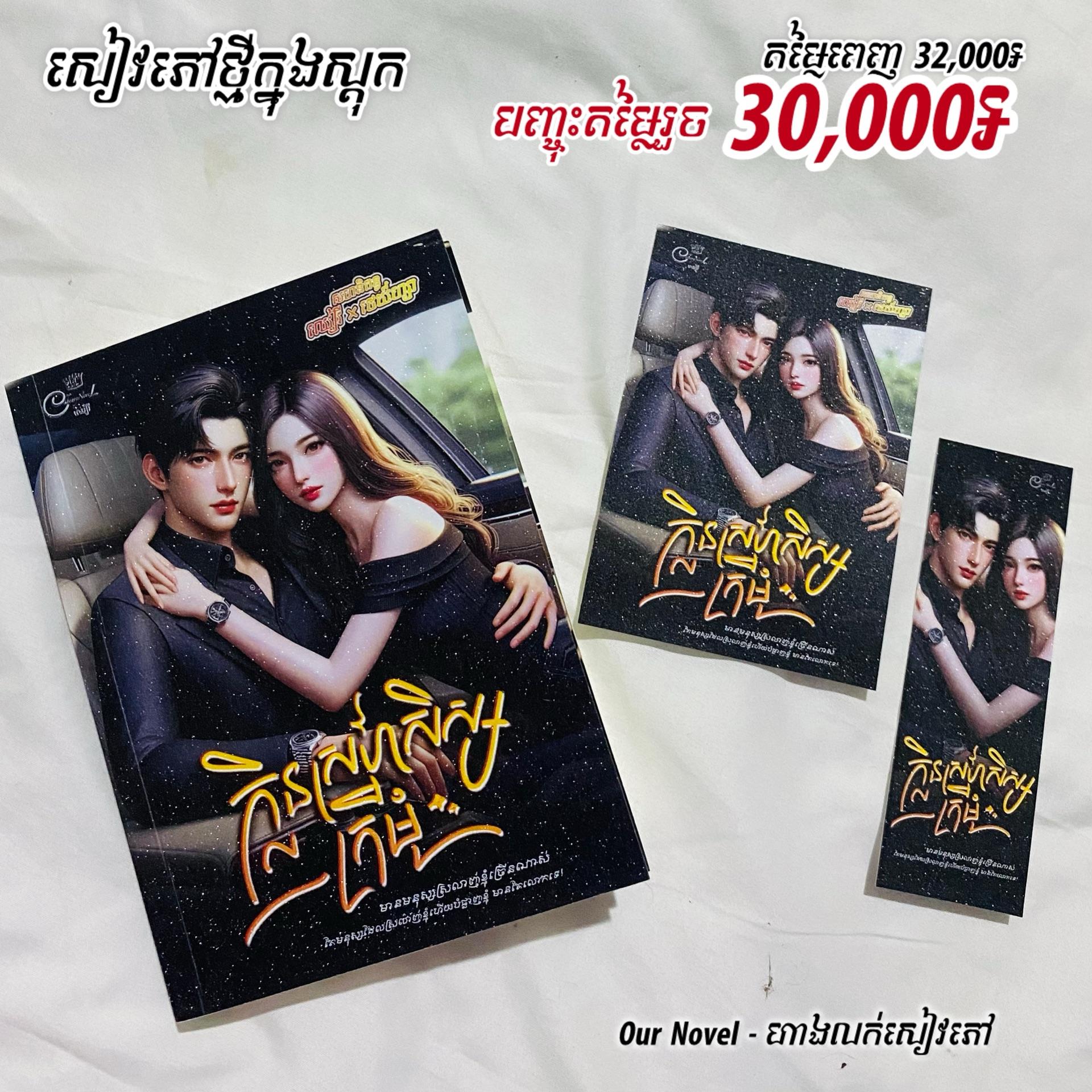 ក្លិនស្នេហ៍សិស្សក្រម៉ំ