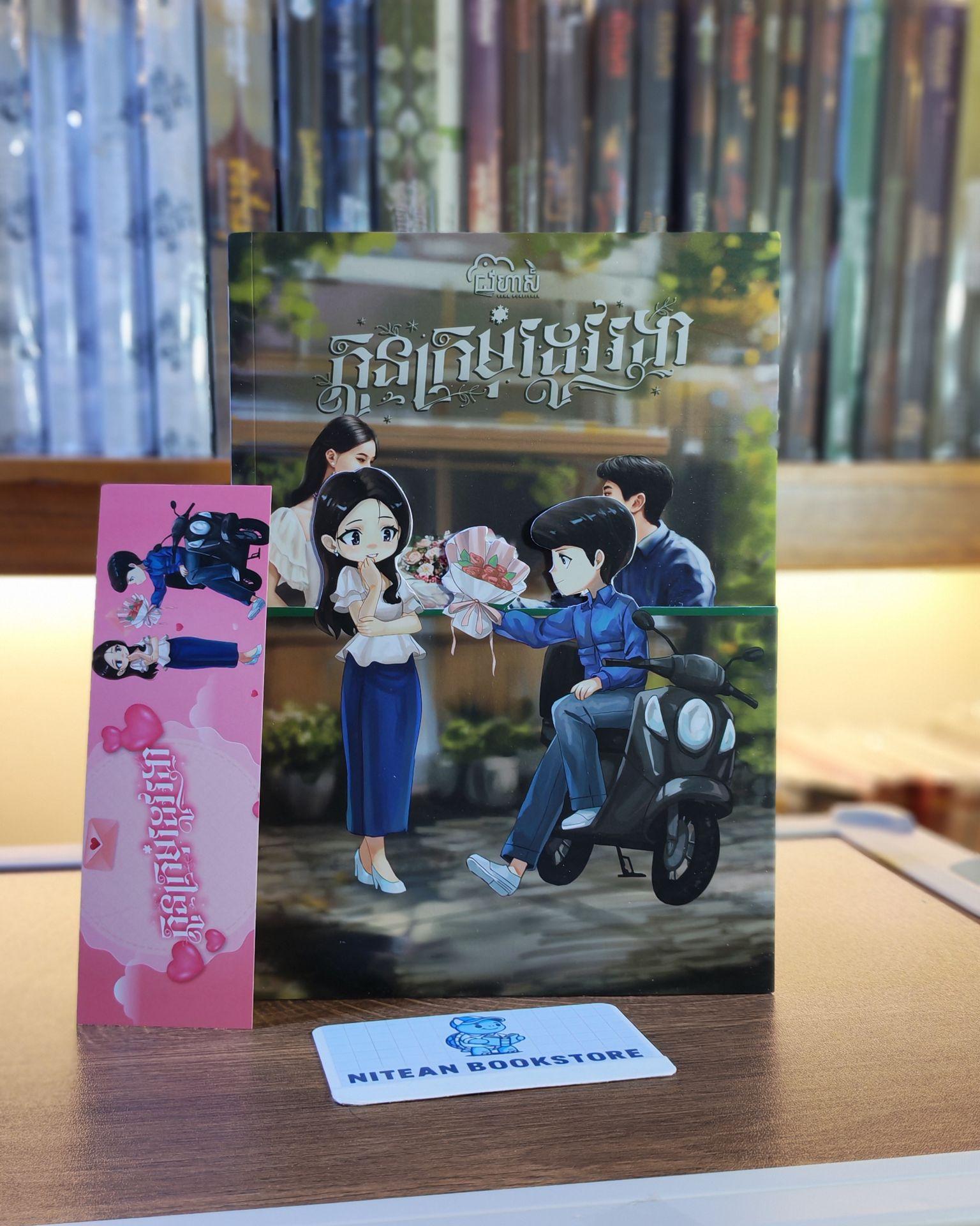 កូនក្រមុំរដូវរងារ Special Edition