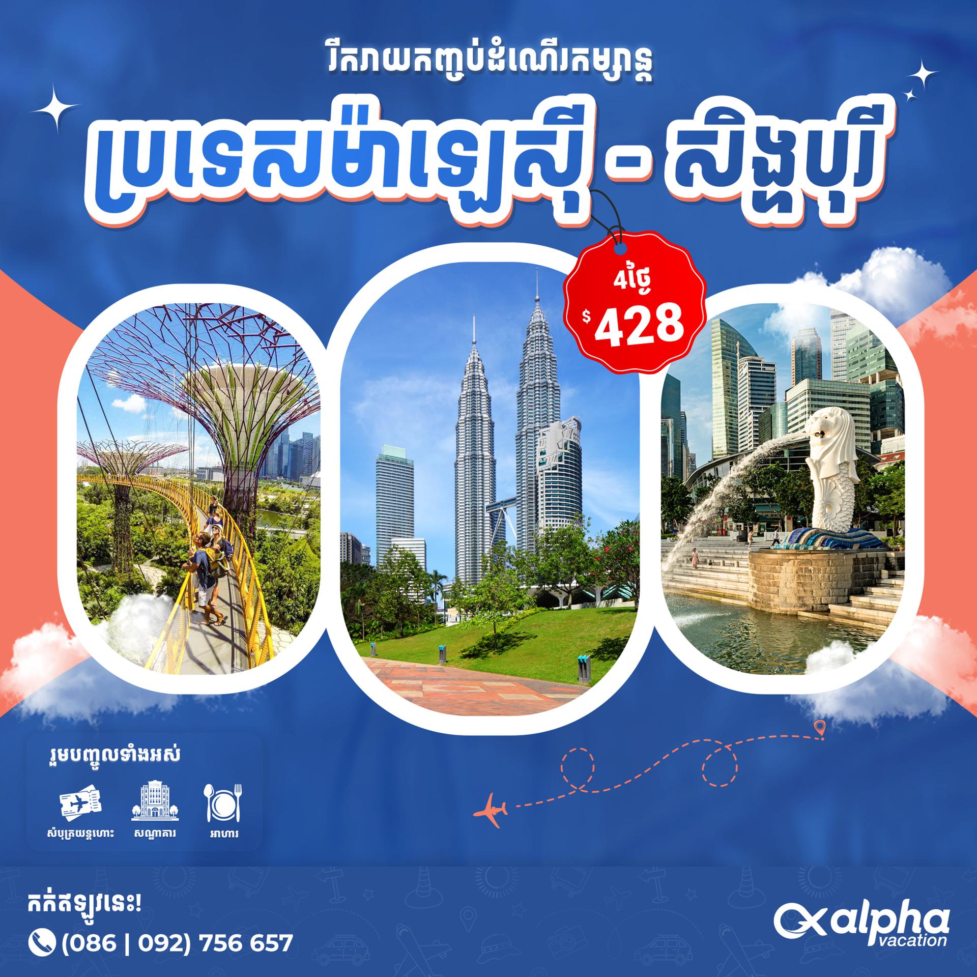 Malaysia & Singapore | ប្រទេសម៉ាឡេស៊ី & សិង្ហបុរី