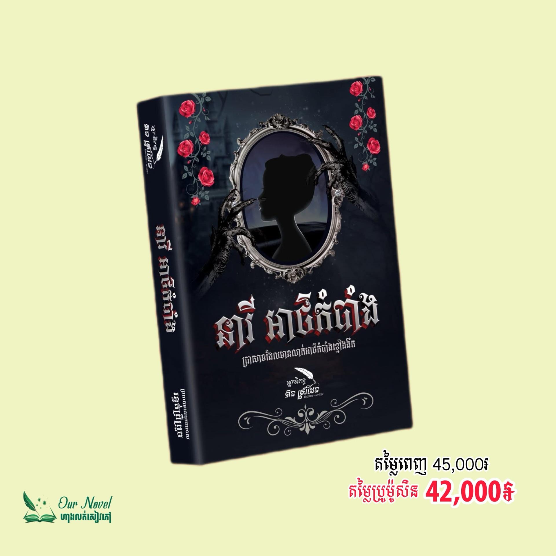 នារីអាថ៌កំបាំង
