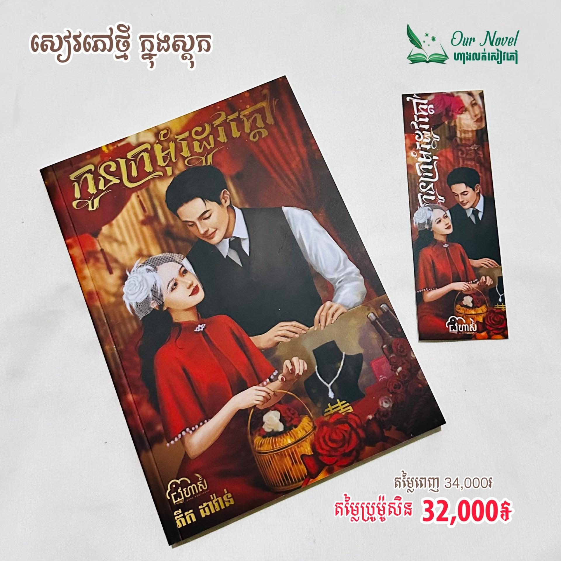 កូនក្រមុំរដូវក្តៅ