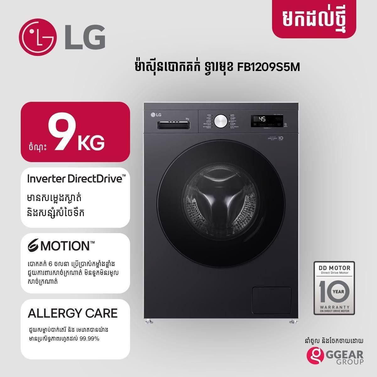 LG 9kg - ខ្មៅ