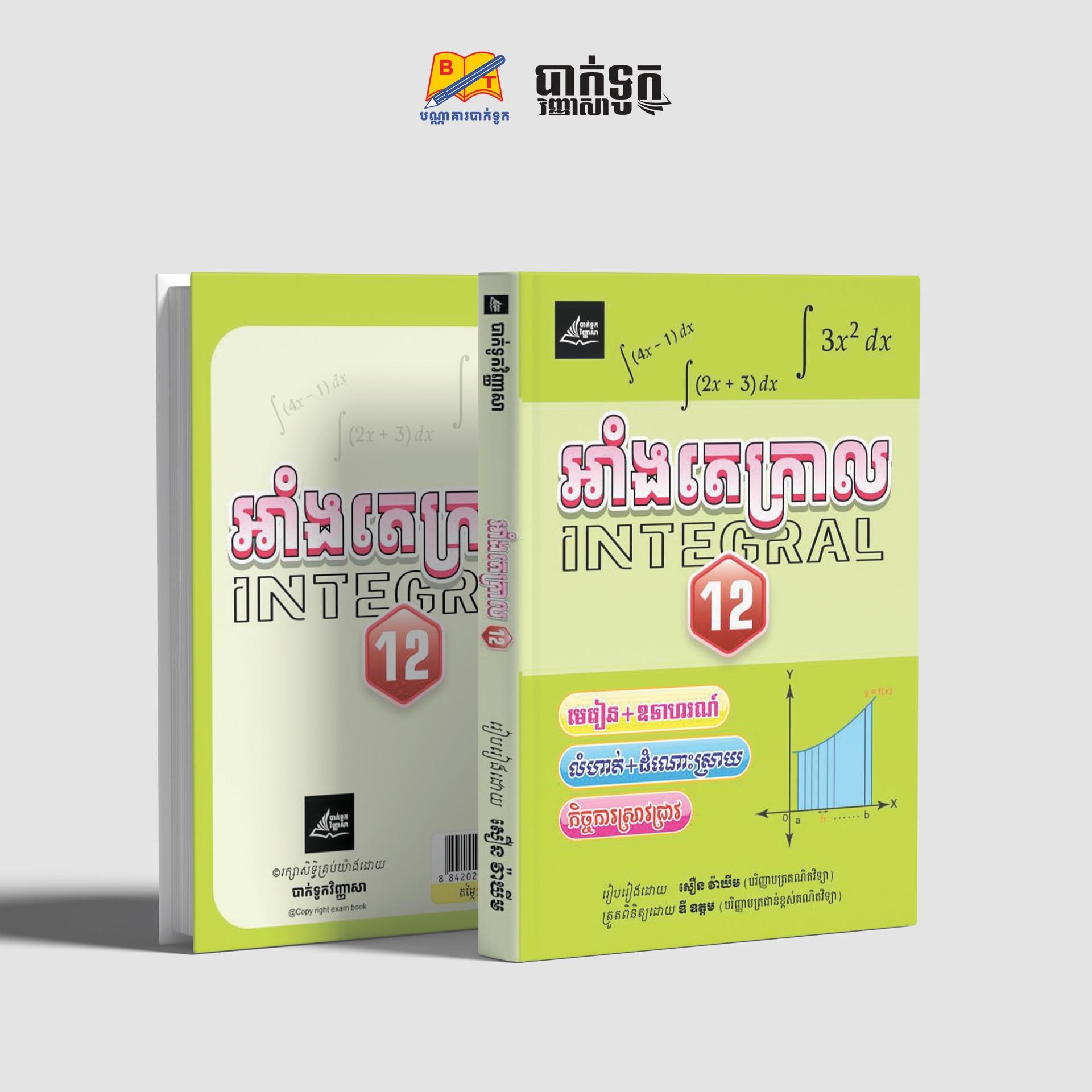 អាំងតេក្រាលថ្នាក់ទី12