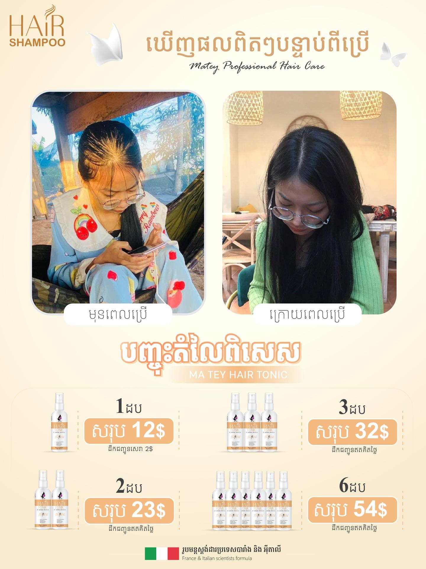 ទឹក​ថ្នាំបណ្តុះសក់​ 1ដប