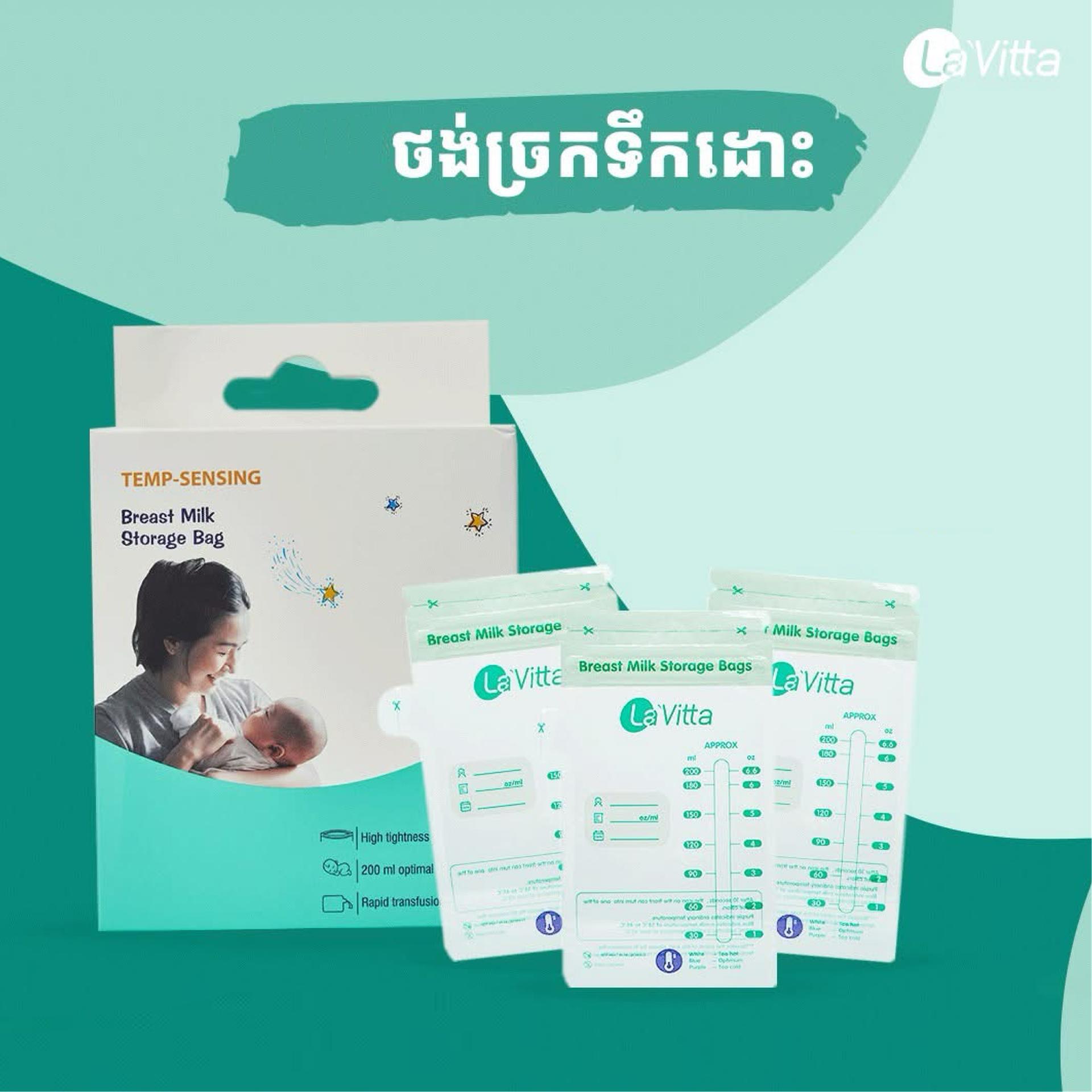 ថង់បង្កកទឹកដោះ La’Vitta 6លេខ (30ថង់)