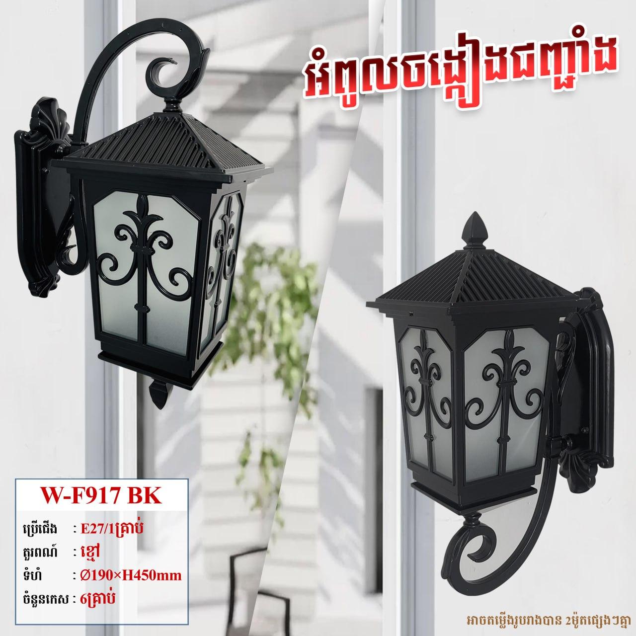 អំពូលជញ្ចាំងក្រៅផ្ទះ