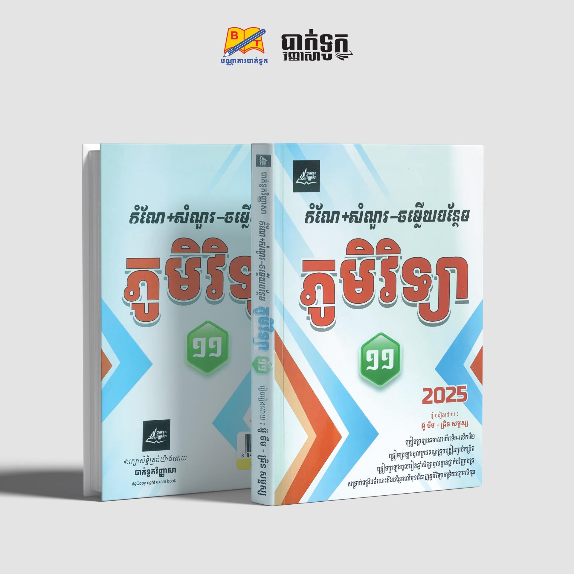 កំណែ+សំណួរ-ចម្លើយបន្ថែមភូមិវិទ្យាថ្នាក់ទី11