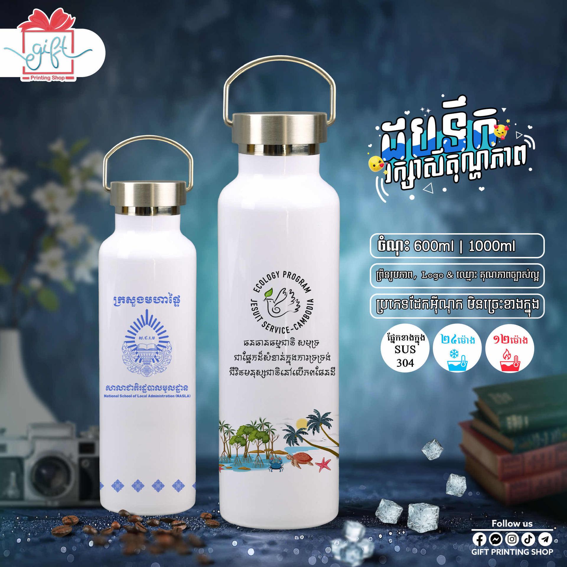 ដបទឹកព្រីនរូប​ ឬ​ Logo ស្ថាប័ន​ 