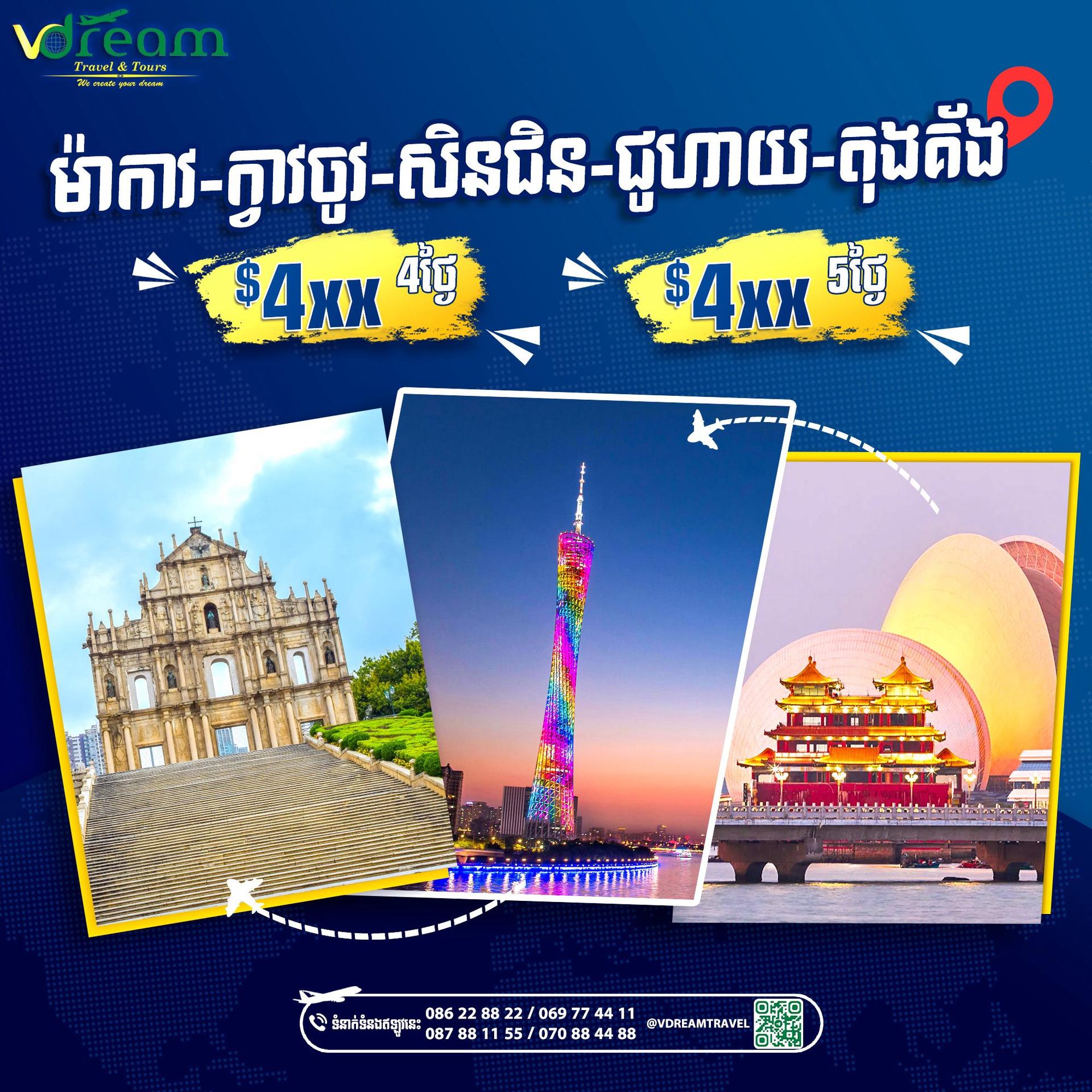 ទីក្រុងម៉ាកាវ ជូហាយ សិនជិន ក្វាងចូវ