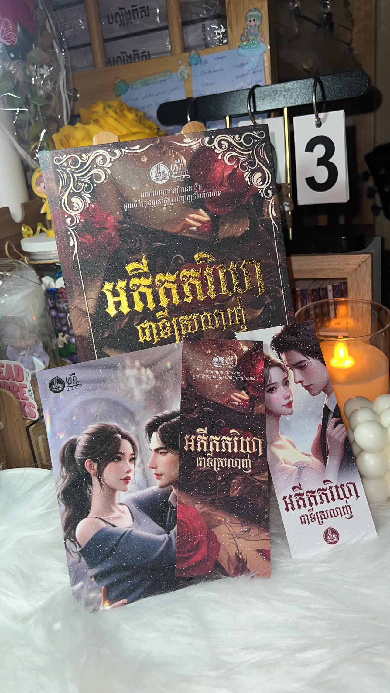 អតីតភរិយាជាទីស្រឡាញ់ (ក្របទន់)