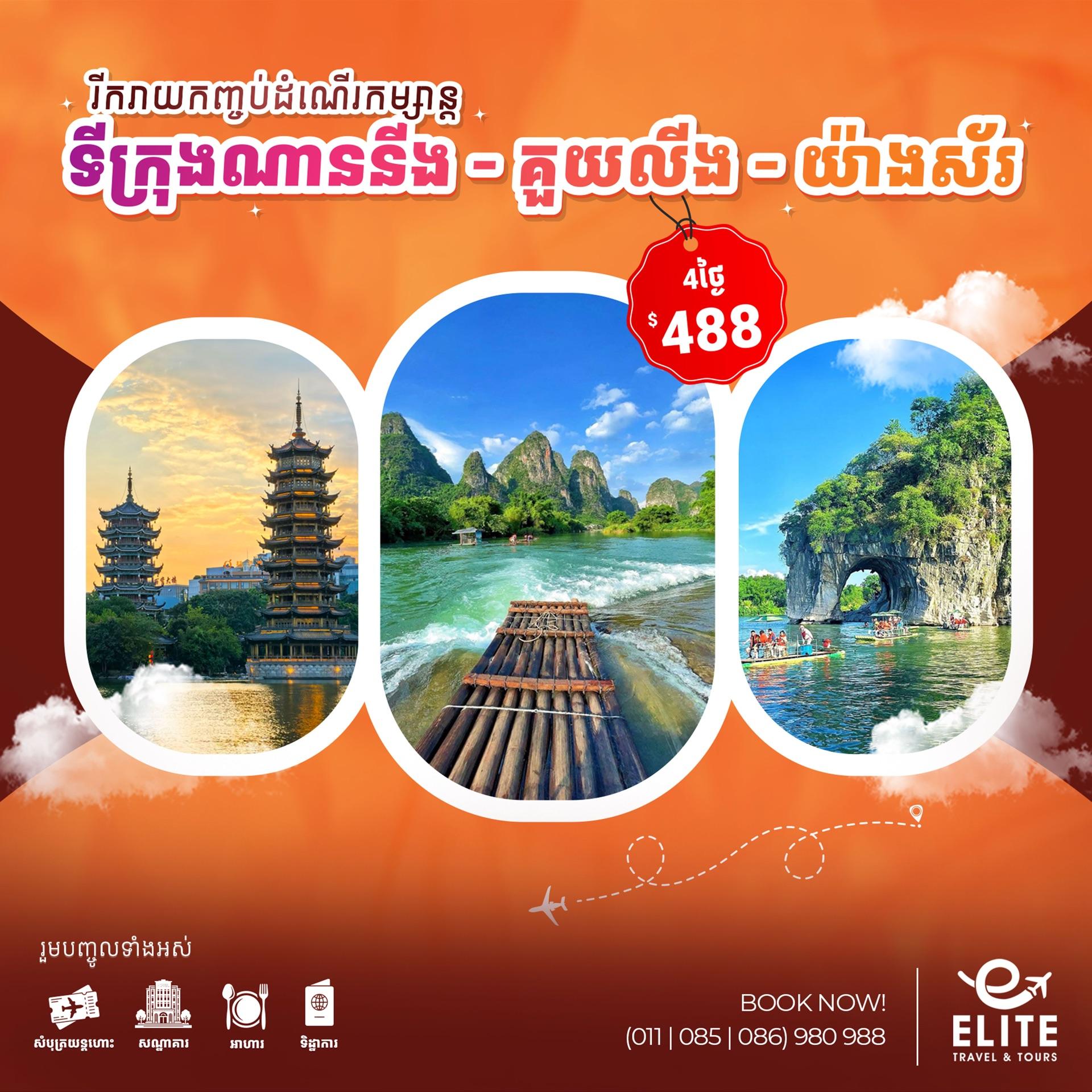 China: Guilin-Yangshou | ប្រទេសចិន៖ ទីក្រុងគួយលីង-យ៉ាងស័រ