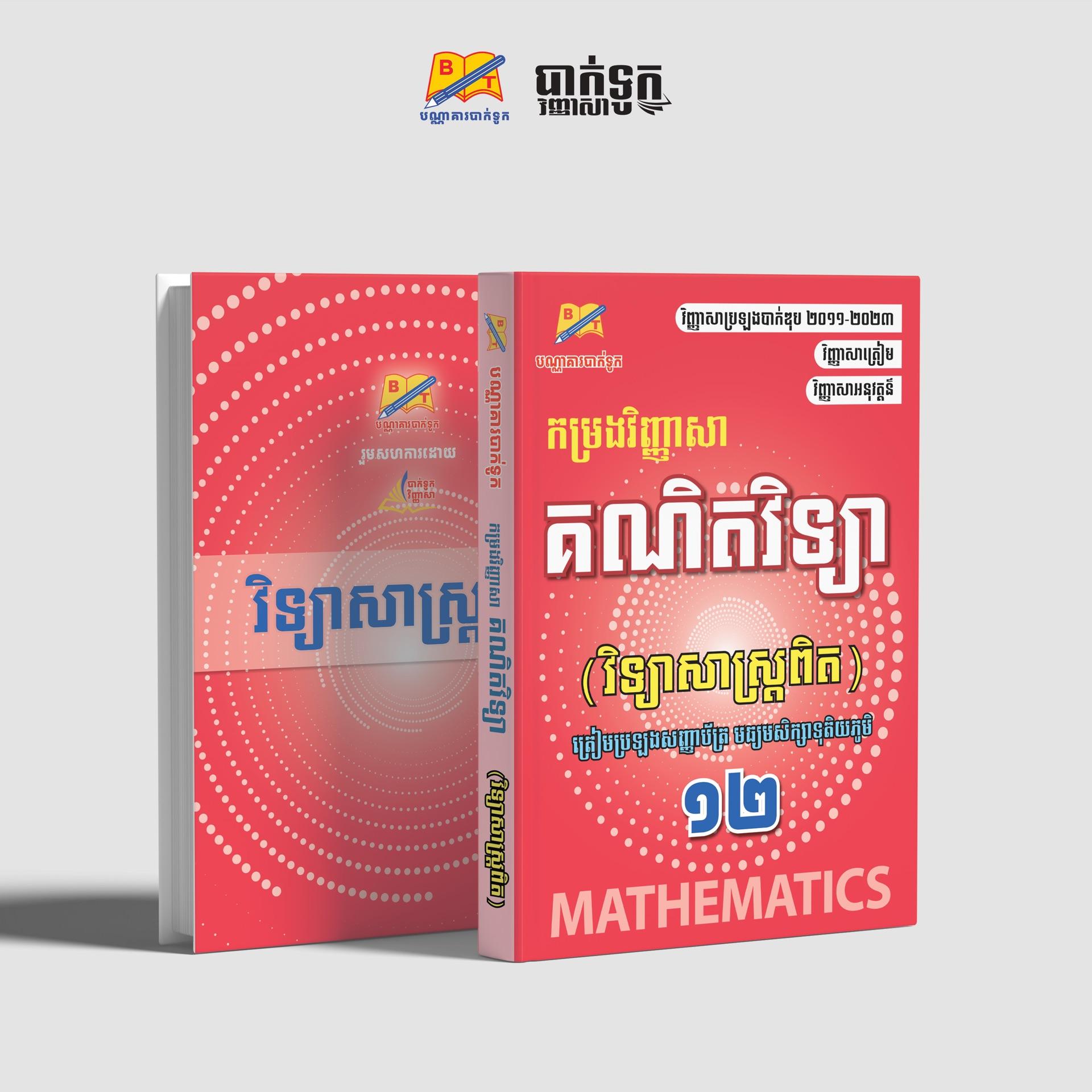 កម្រងវិញ្ញាសាគណិតវិទ្យាថ្នាក់ទី12(វិទ្យាសាស្រ្ដ)
