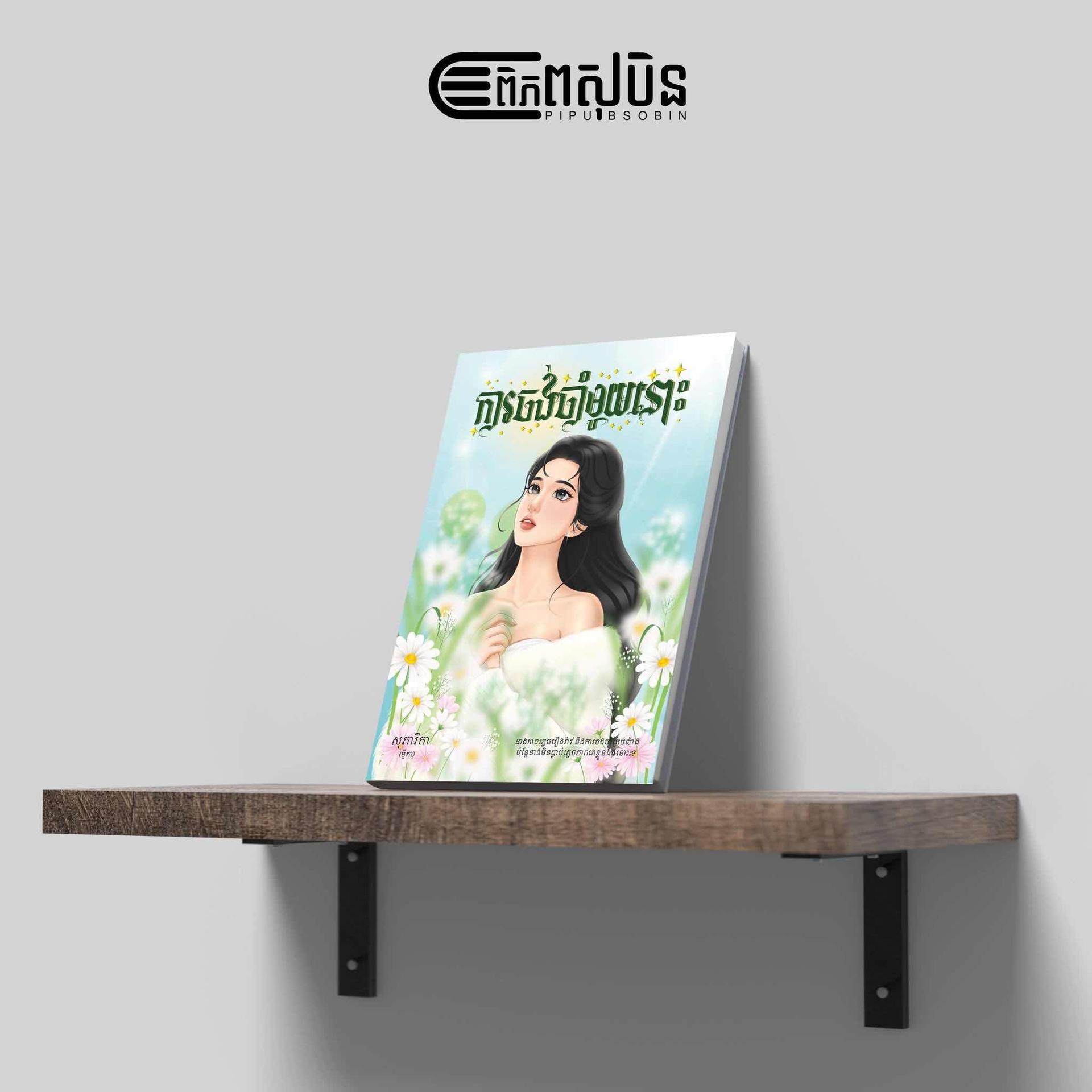 ការចង់ចាំមួយនោះ