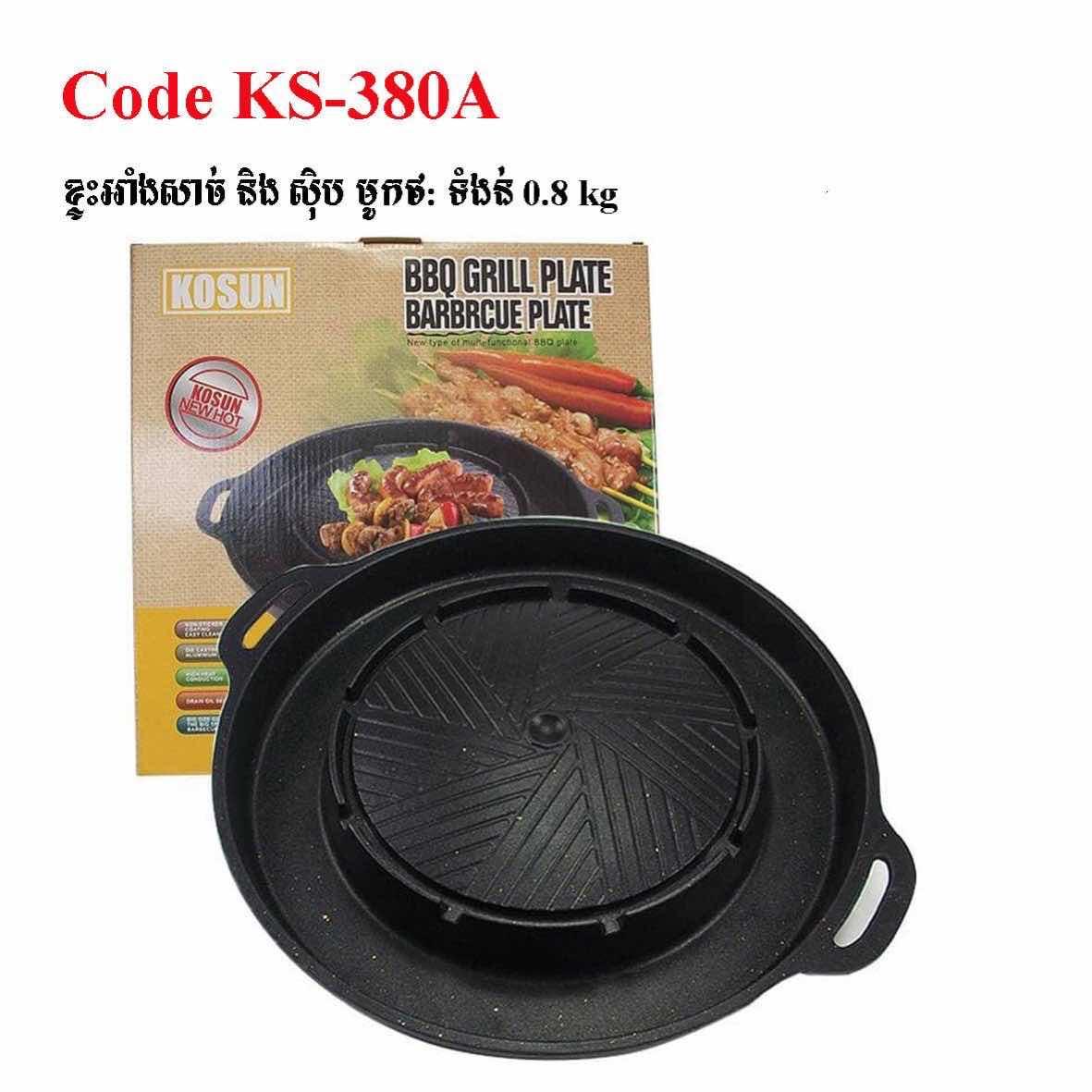 ខ្ទះBBQទំងន់.8KG