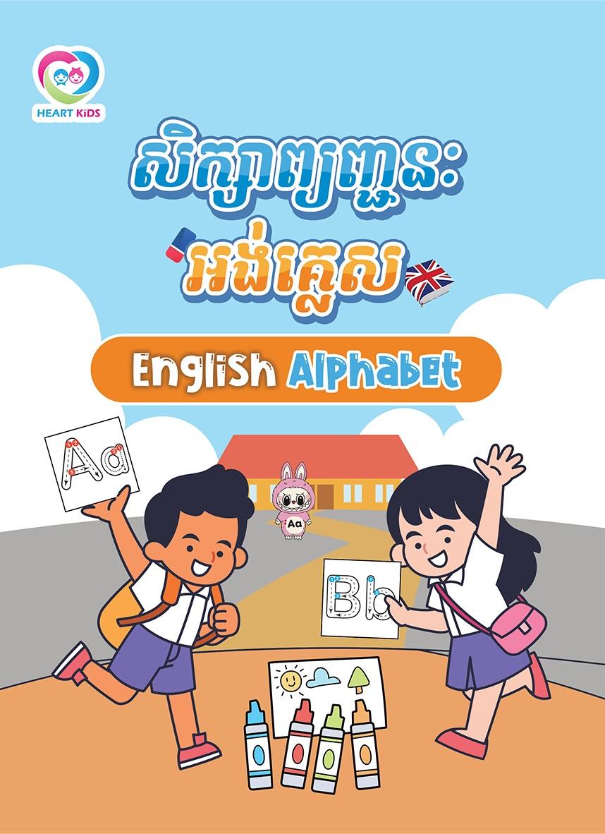 សិក្សាព្យញ្ជនៈអង់គ្លេស English Alphabet