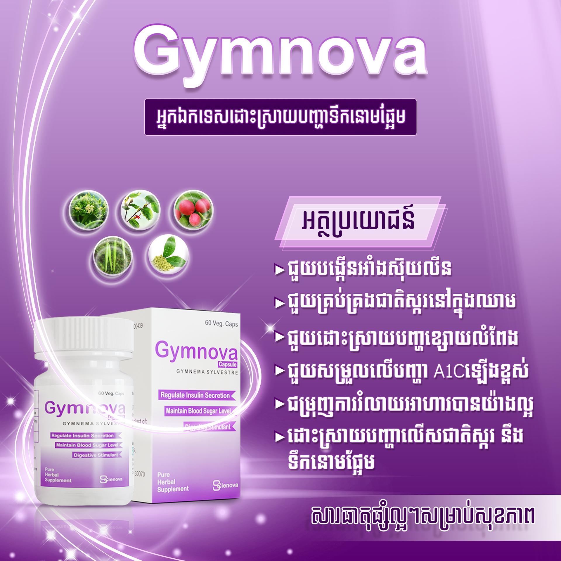 ឱសថព្យាបាលទឹកនោមផ្អែម(Gymnova)