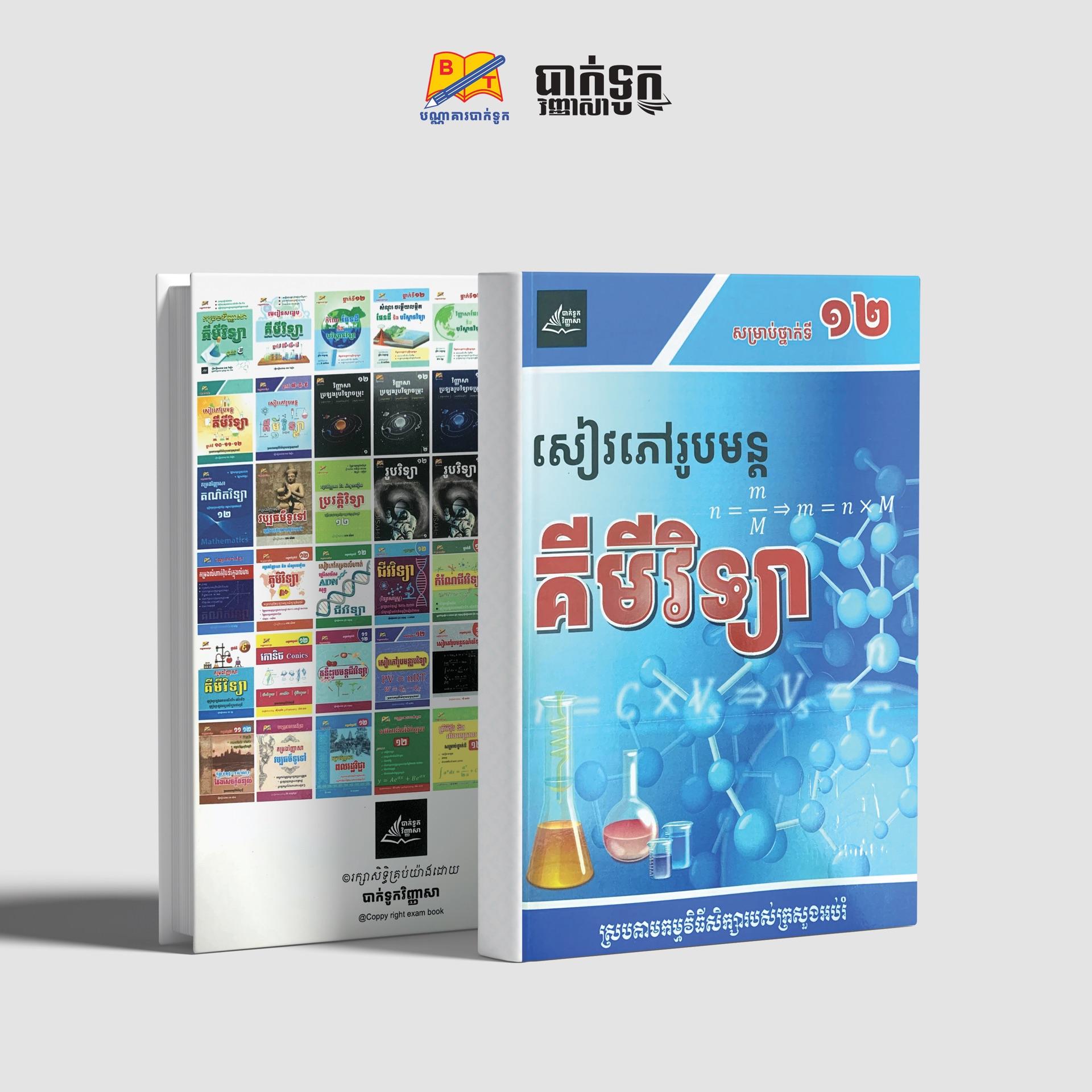 សៀវភៅរូបមន្ដគីមីវិទ្យាថ្នាក់ទី12