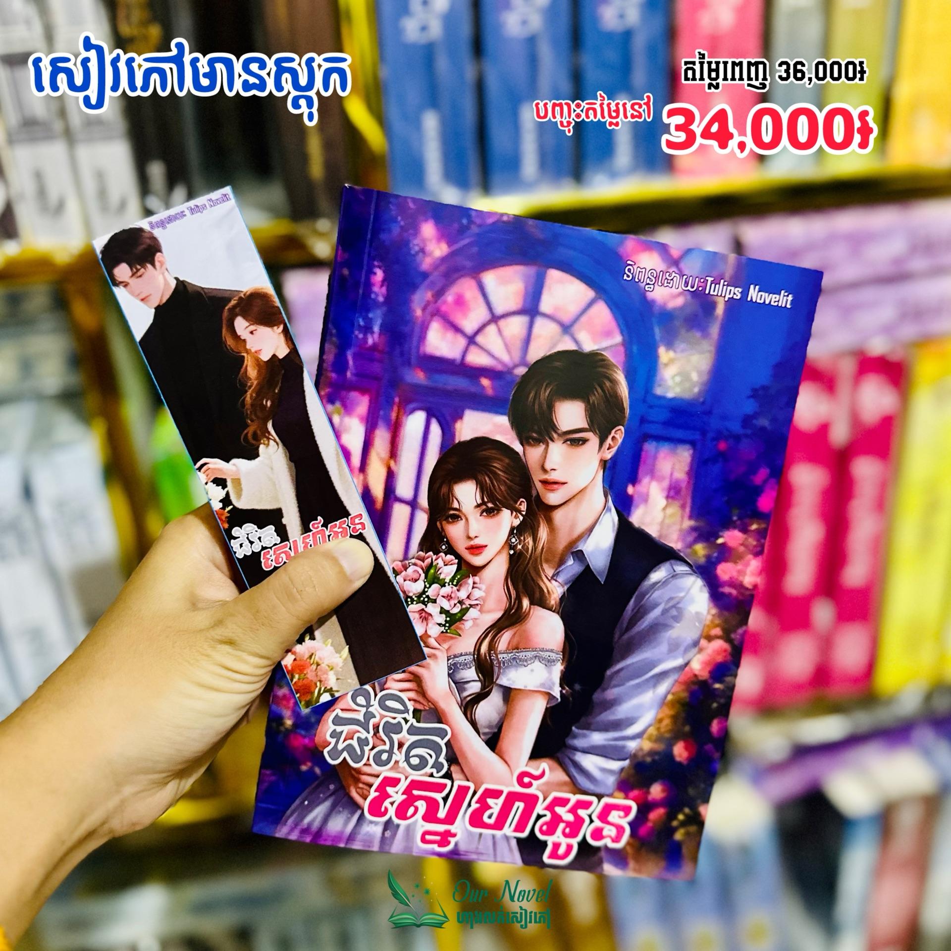 ជំរិតស្នេហ៍អូន