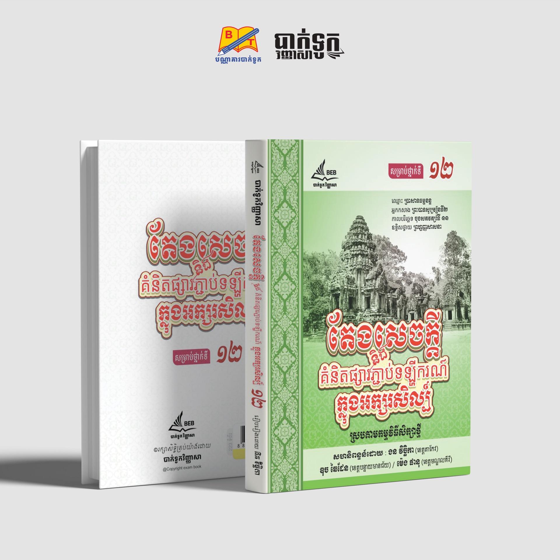 តែងសេចក្ដីនិងគំនិតផ្សារភ្ជាប់ទឡ្ហីករណ៍ក្នុងអក្សរសិល្ប៍ថ្នាក់ទី12