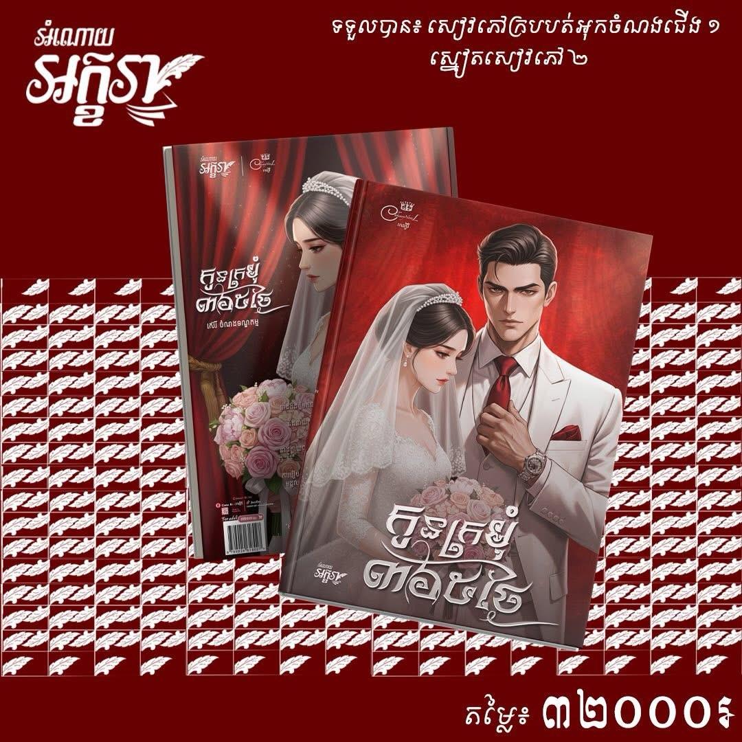 កូនក្រមុំ ៣៦៥ថ្ងៃ