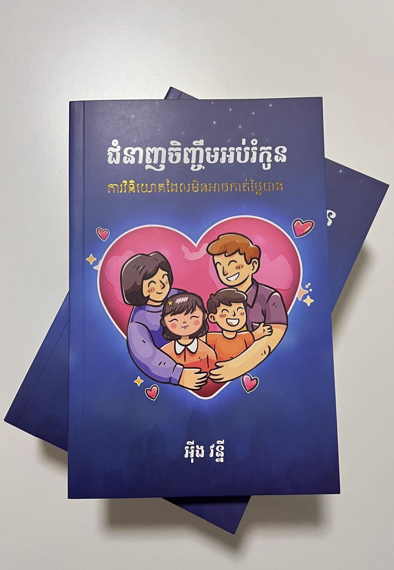 វិធីសាស្ត្រចិញ្ចឹមអប់រំកូ​ន