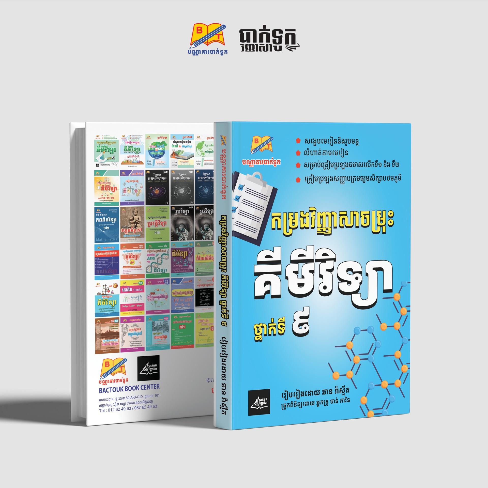 កម្រងវិញ្ញាសាចម្រុះគីមីវិទ្យាថ្នាក់ទី9
