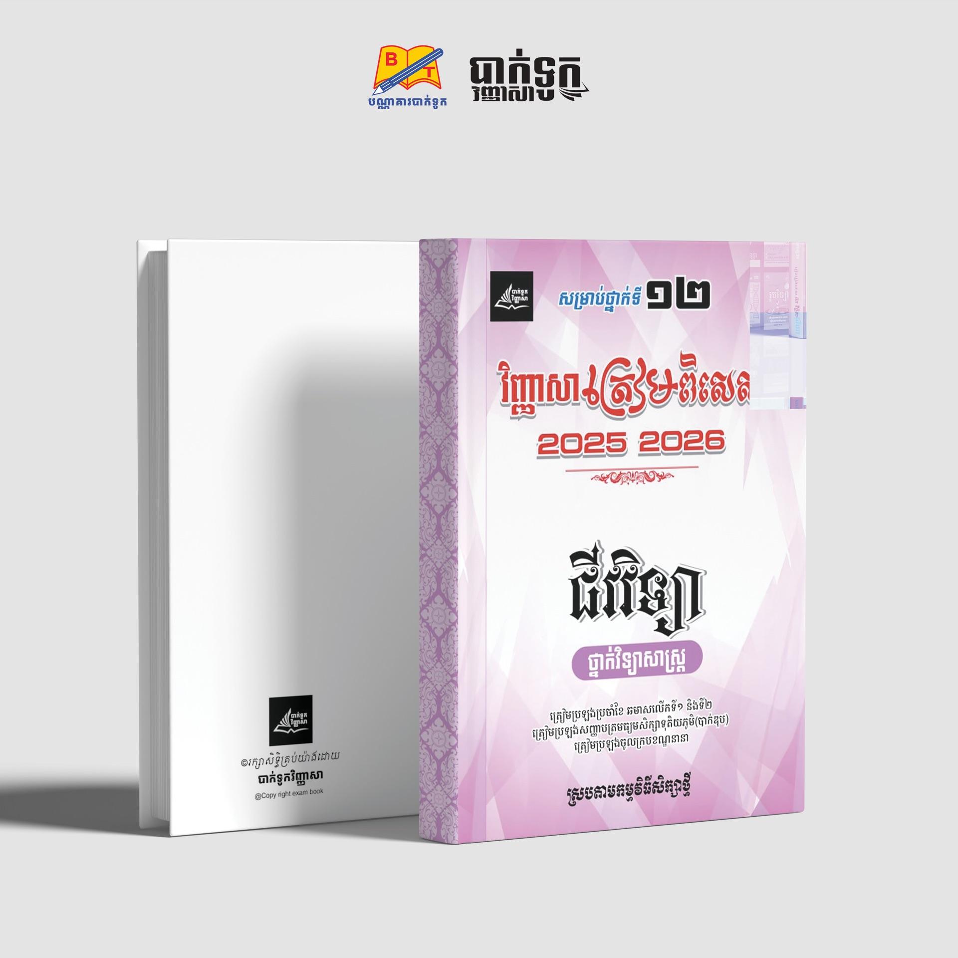 វិញ្ញាសាត្រៀមពិសេសជីវវិទ្យាថ្នាក់ទី12