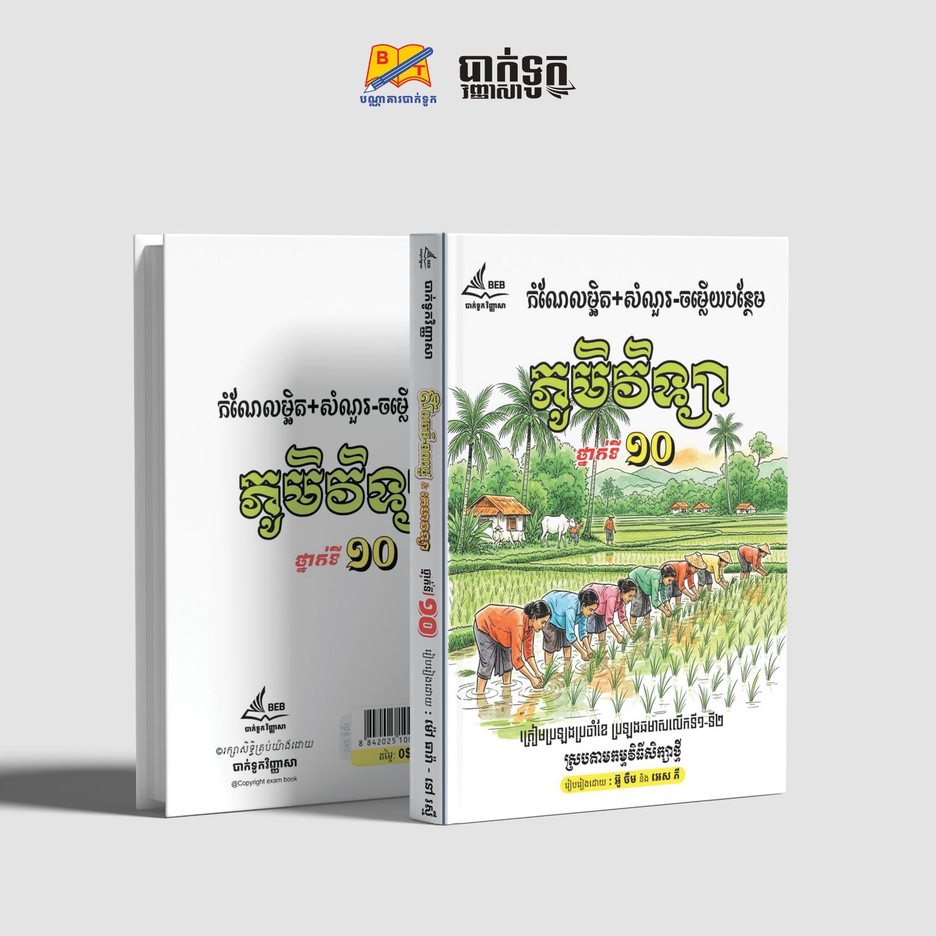 កំណែលម្អិត+សំណួរ-ចម្លើយបន្ថែមភូមិវិទ្យាថ្នាក់ទី10