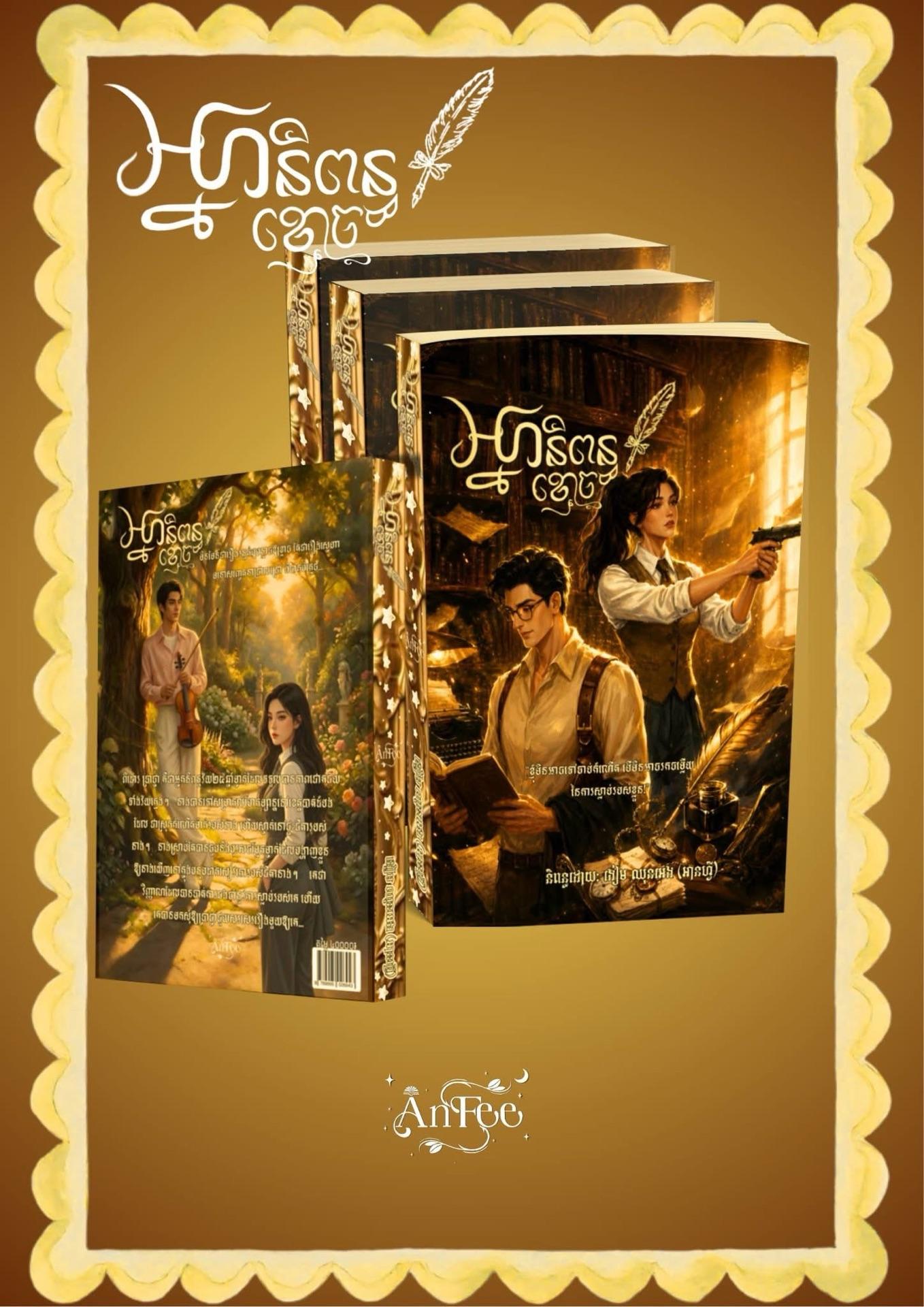 អ្នកនិពន្ធខ្មោច