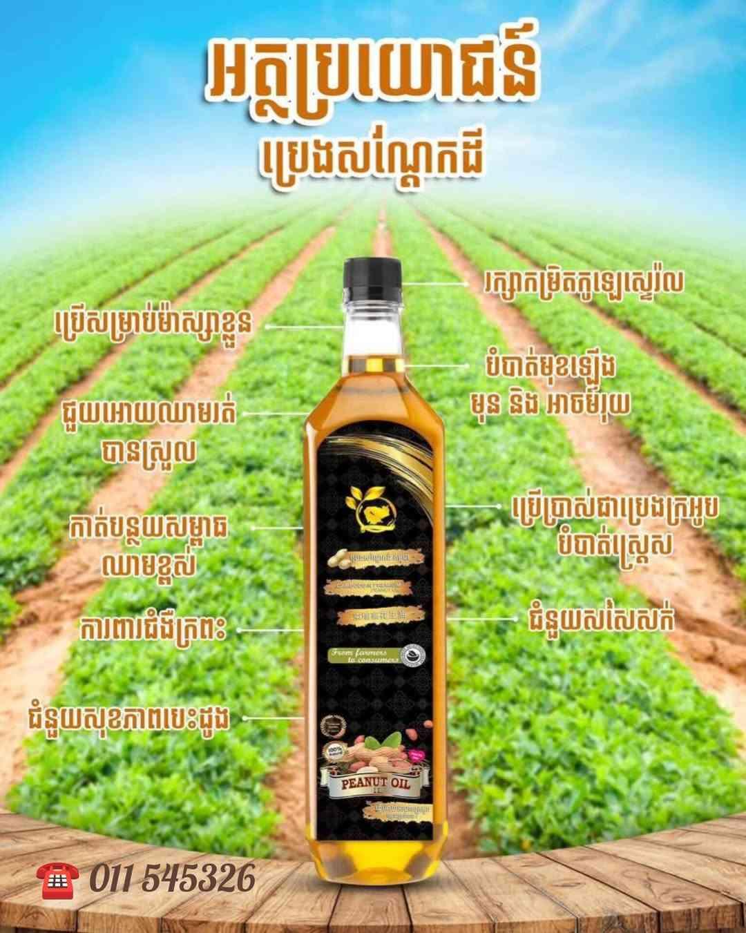 Peanut oils ប្រេងសណ្តែកដី 1លីត